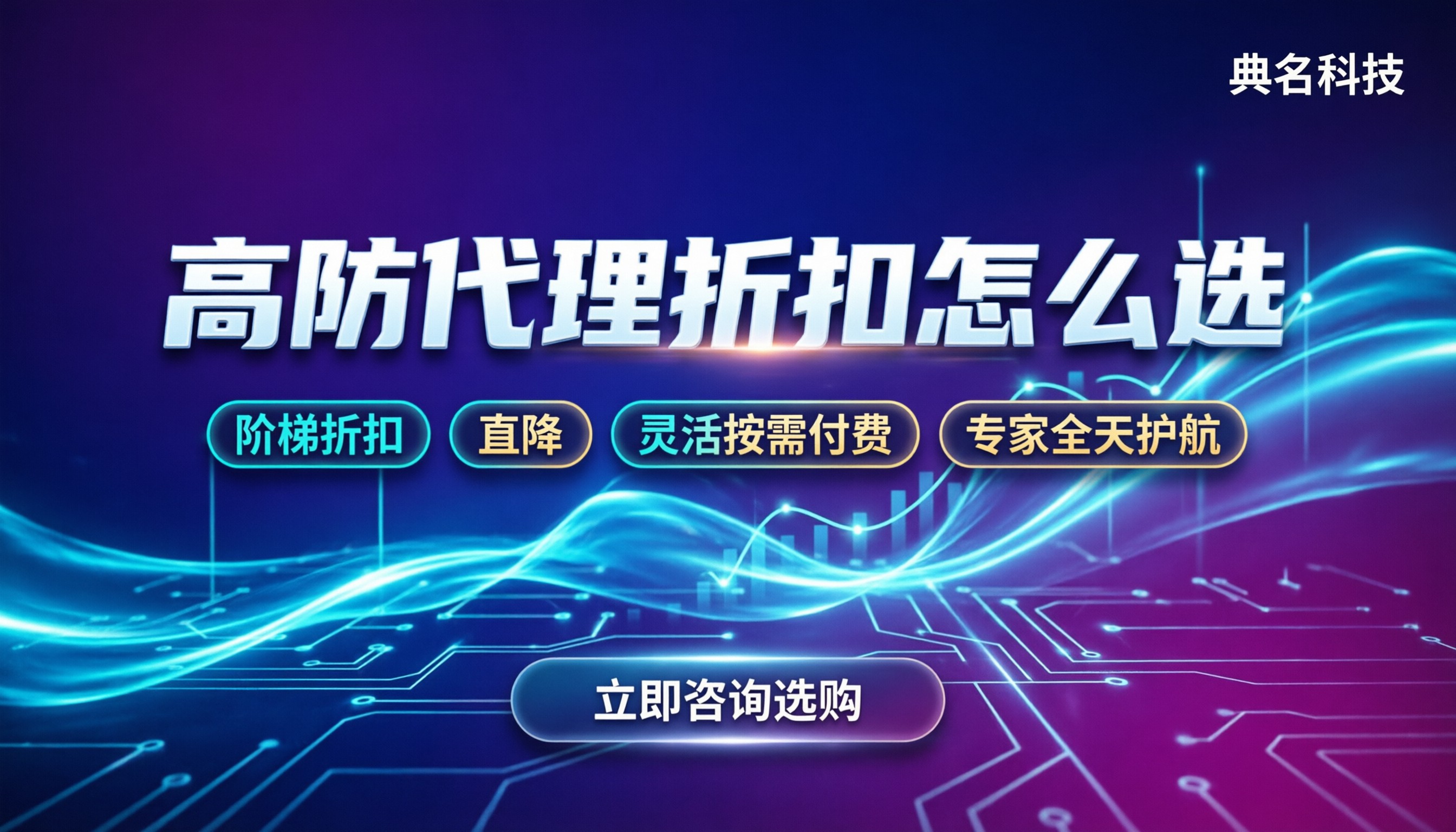 ddos防御购买价格:按量还是包年?代理折扣怎么选