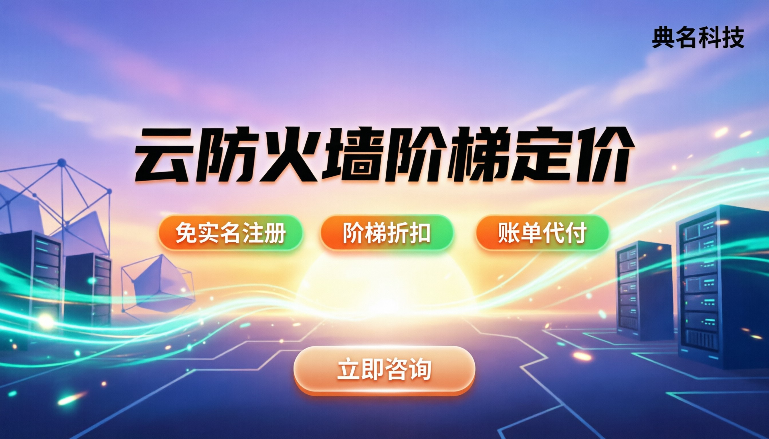云防火墙按带宽计费价格:怎么买最划算?最新阶梯定价解析