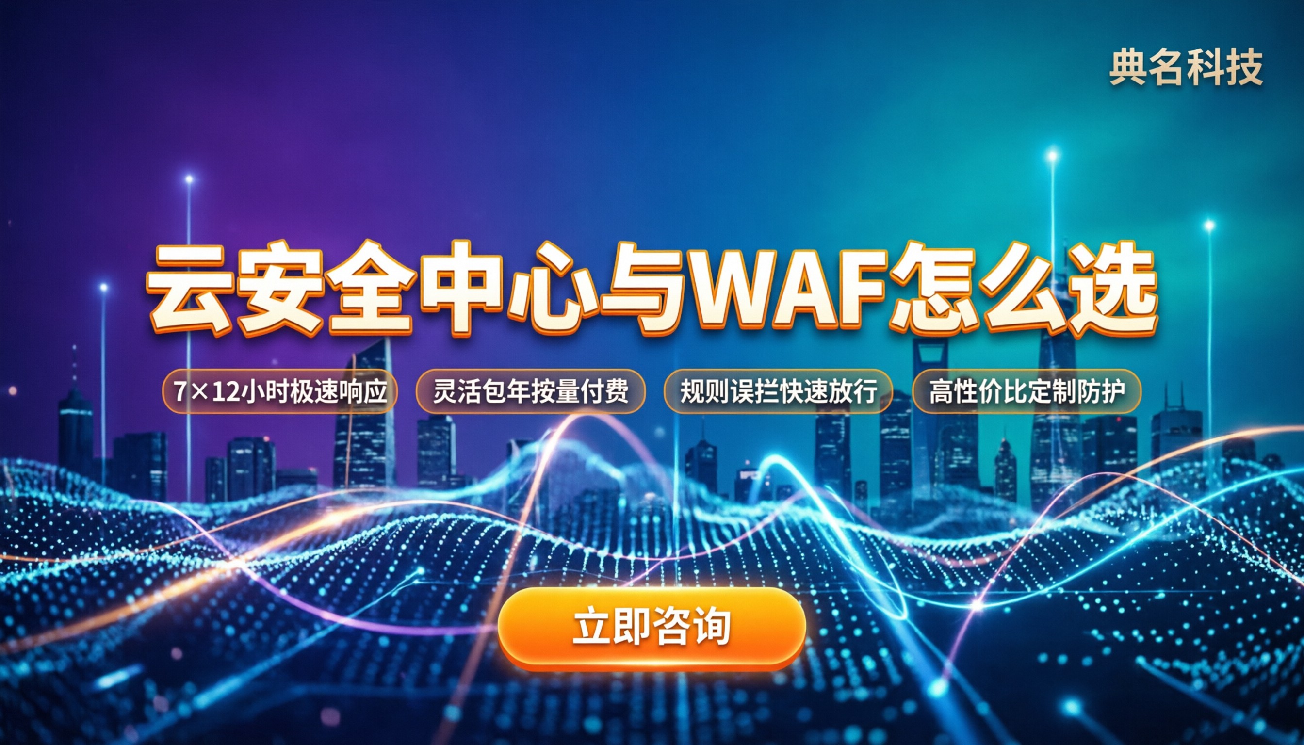阿里云云安全中心和web应用防火墙的区别:对比分析怎么选