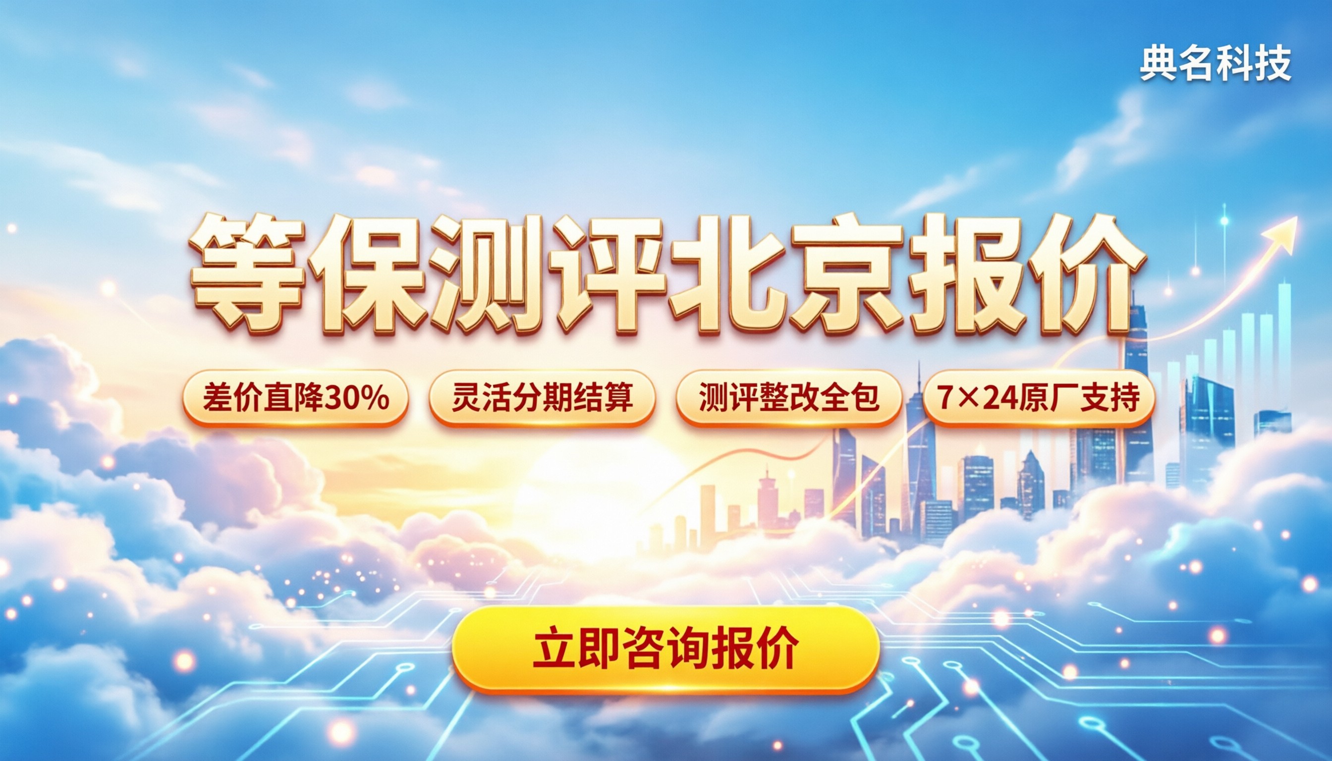 阿里云等保测评北京报价多少钱:费用明细与渠道对比