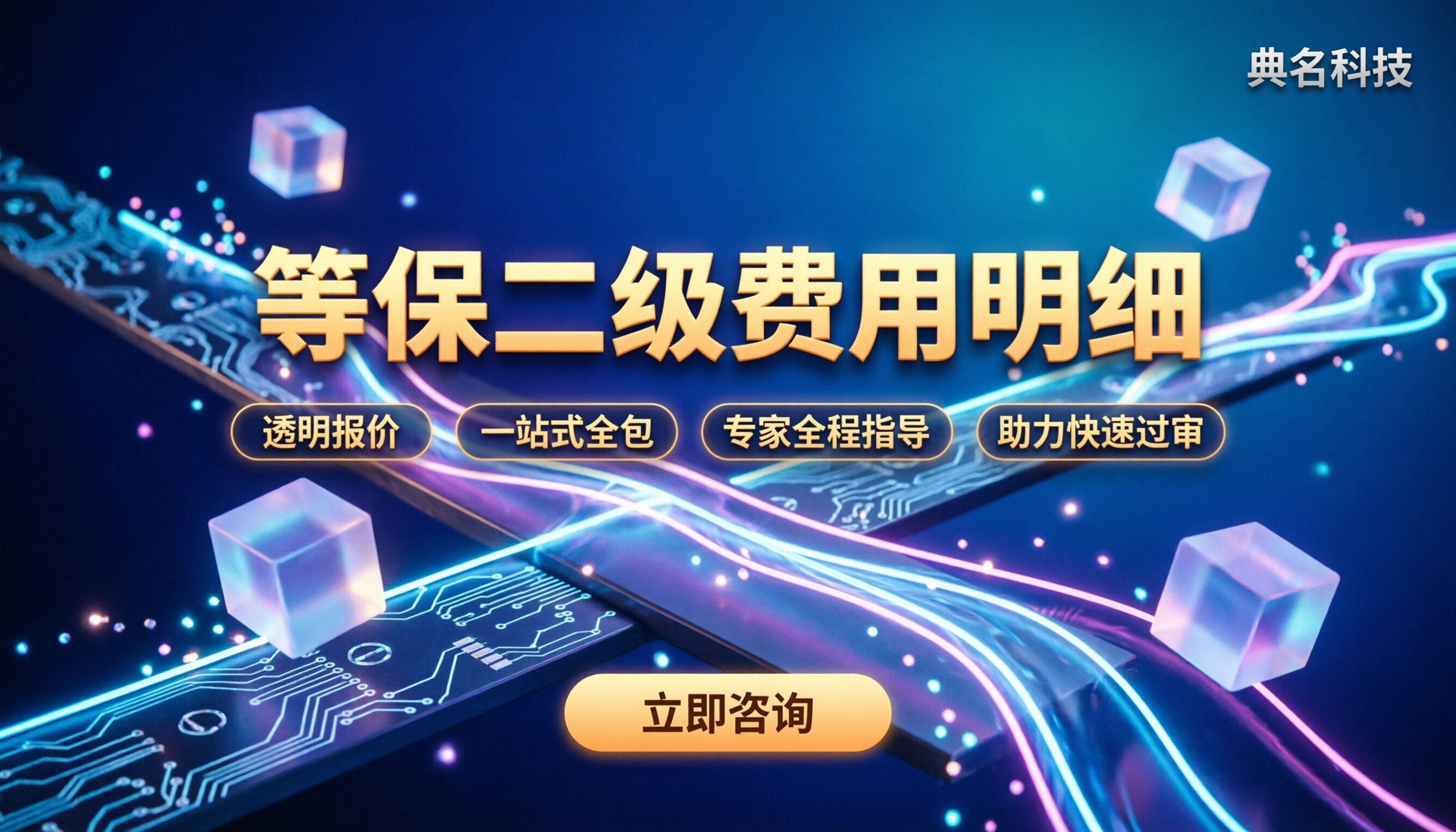 网站等保二级需要多少钱:费用明细、避坑指南与服务商对比