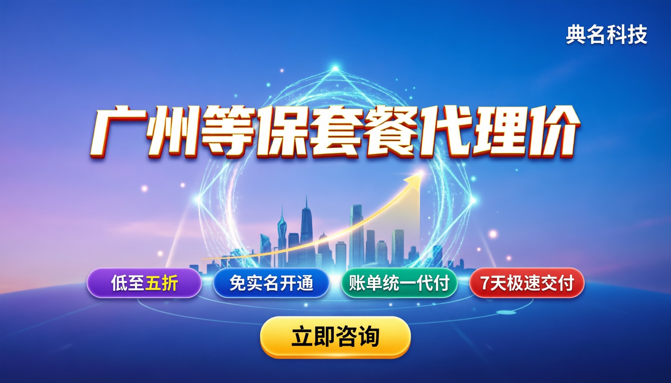 广州阿里云等保套餐代理价:今年怎么选最划算?
