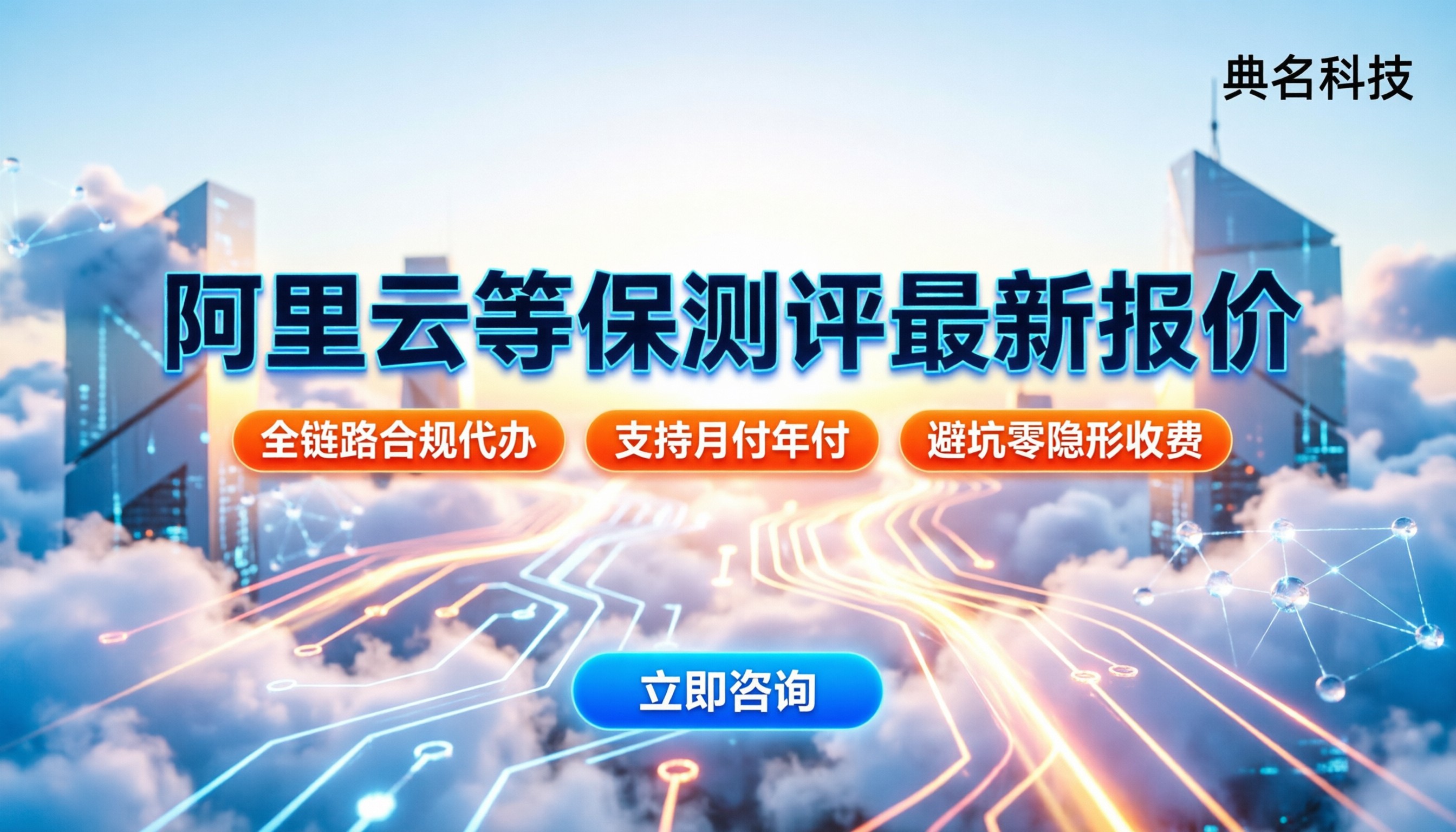 阿里云等保测评价格最新:二级三级费用明细怎么选?