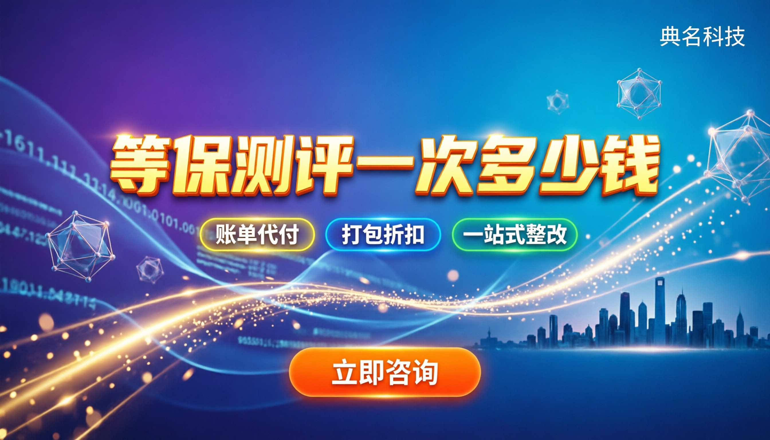 等保测评一次多少钱:最新报价拆解与服务商对比