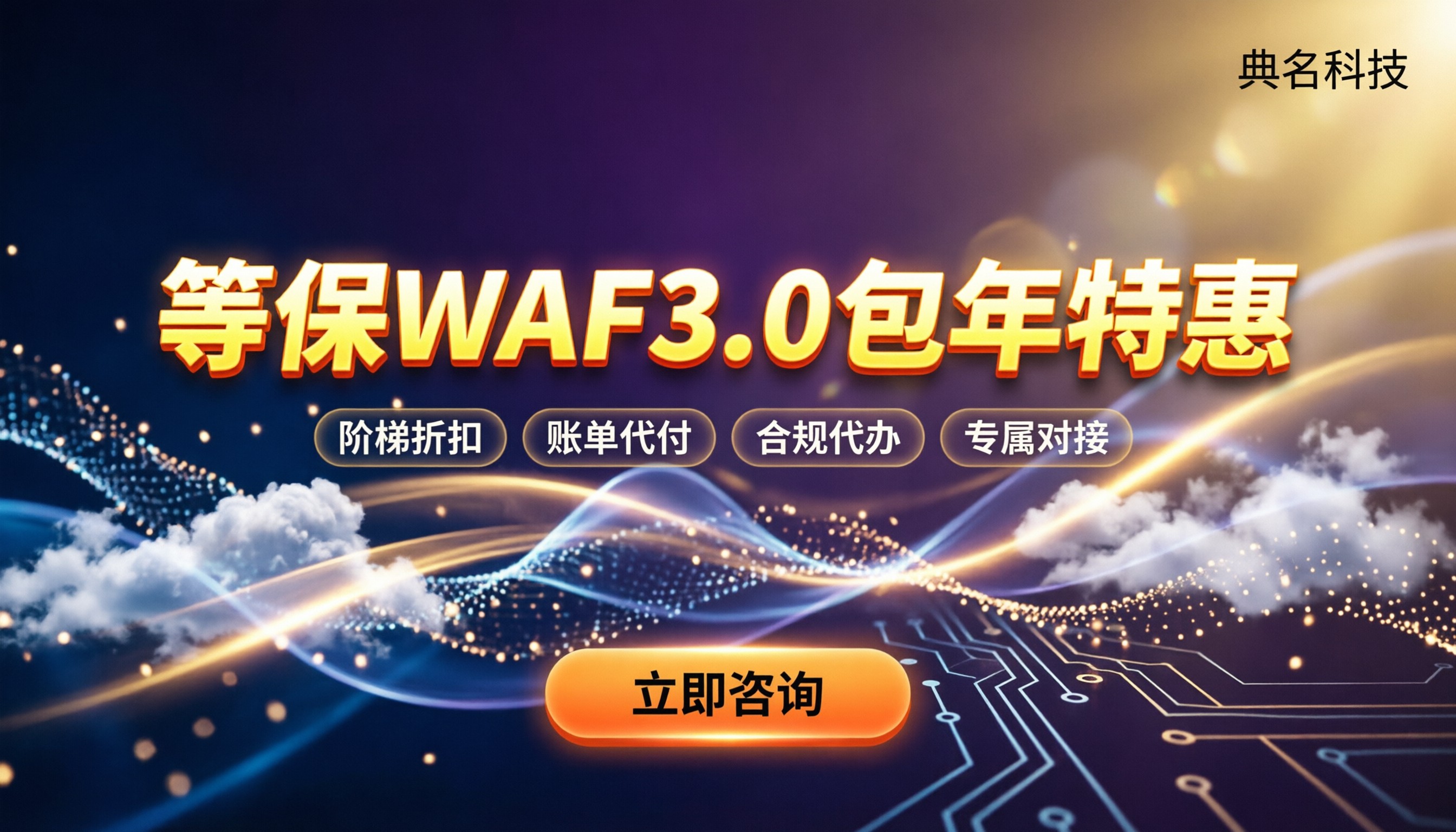 阿里云等保waf3.0包年价格:去哪买划算?代理推荐对比
