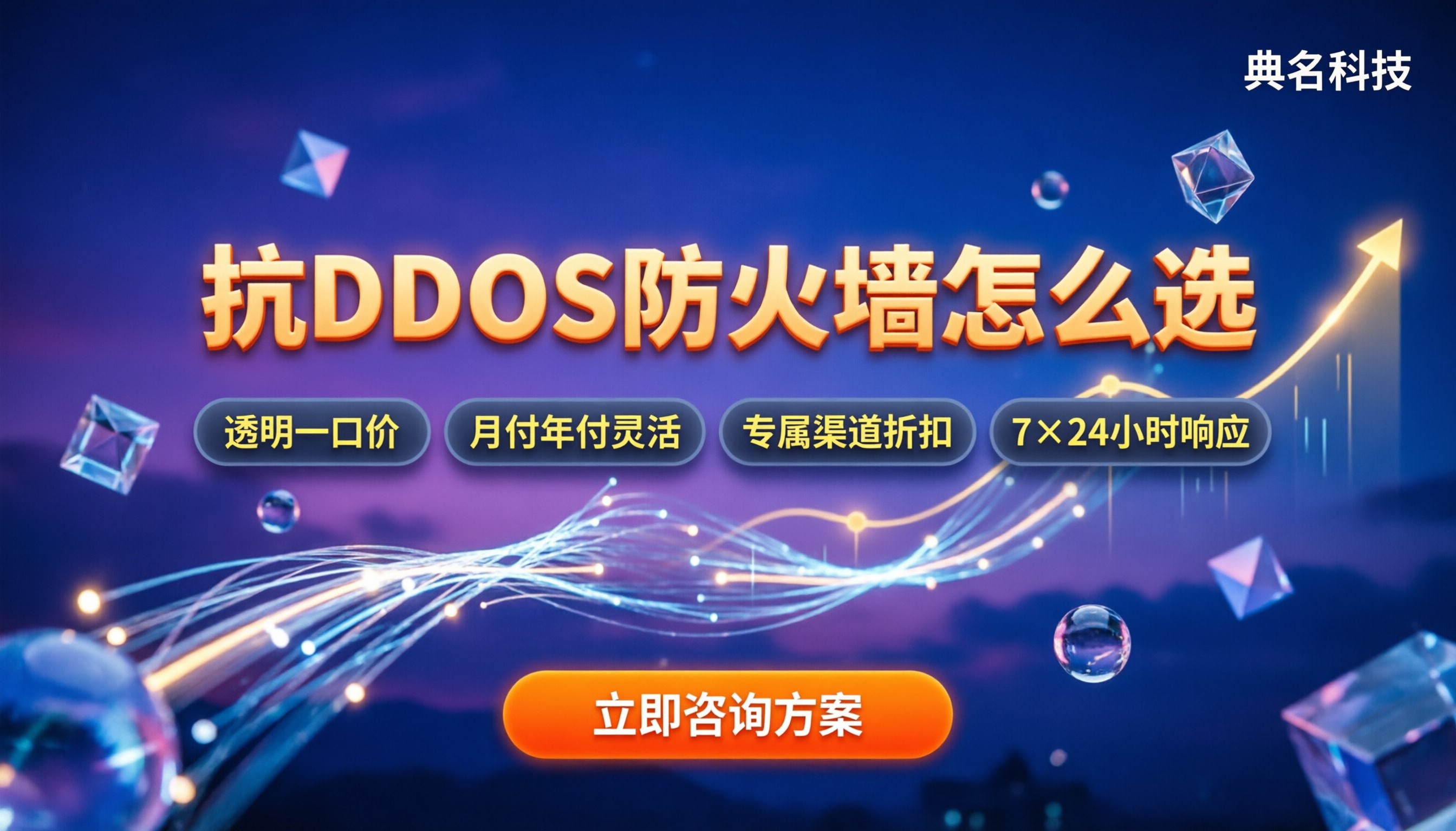 抗DDOS防火墙价格:不同高防方案怎么选更划算?