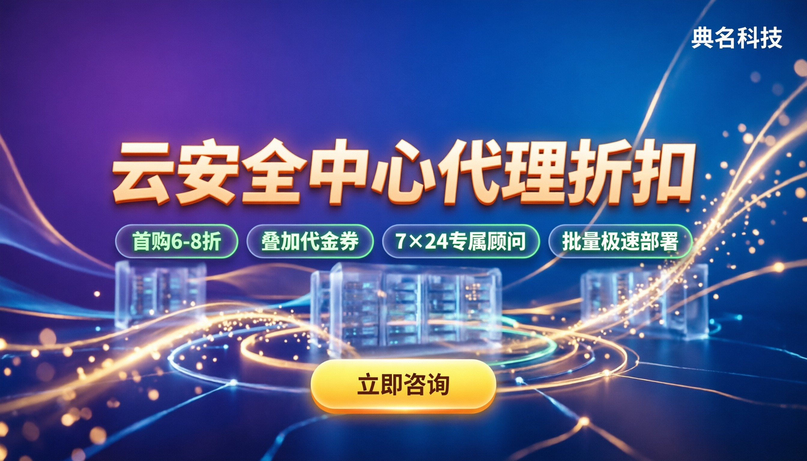 阿里云云安全中心代理报价:今年折扣怎么谈最划算?