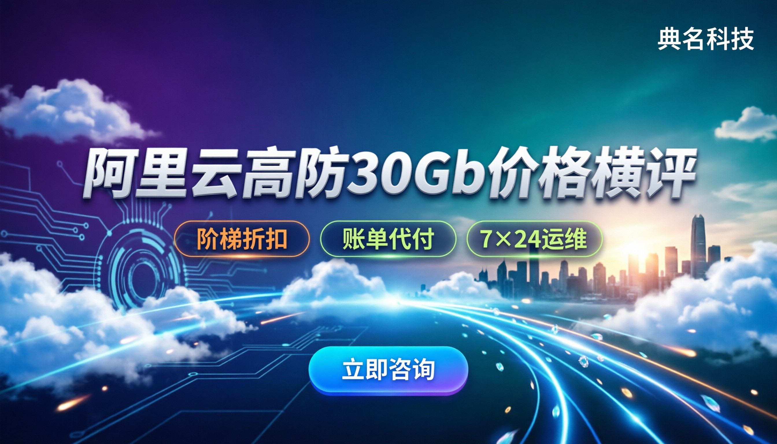 阿里云DDoS高防30Gb价格:代理渠道对比与怎么选最划