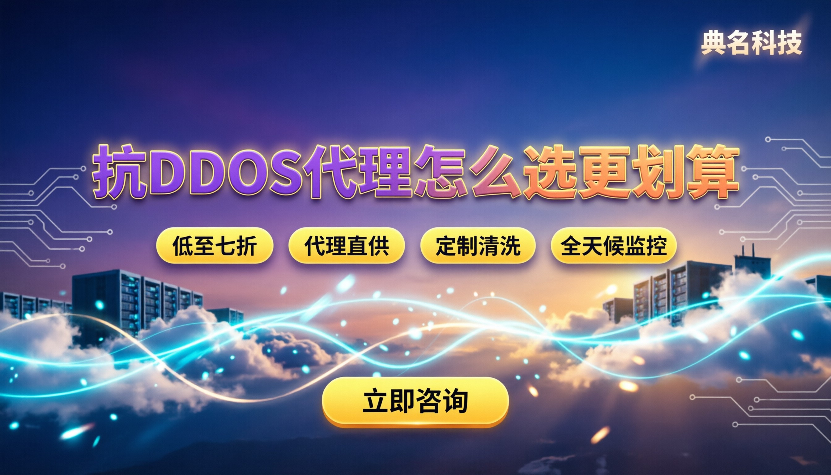 阿里云抗DDOS多少费用:代理渠道怎么选更划算