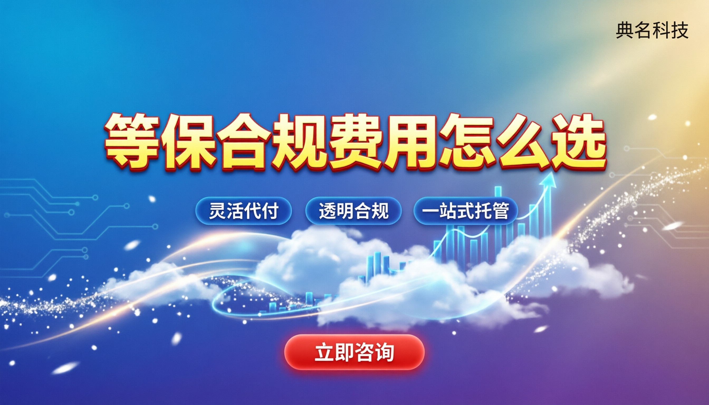 西安中小企业阿里云等保收费标准:今年费用与服务商怎么选