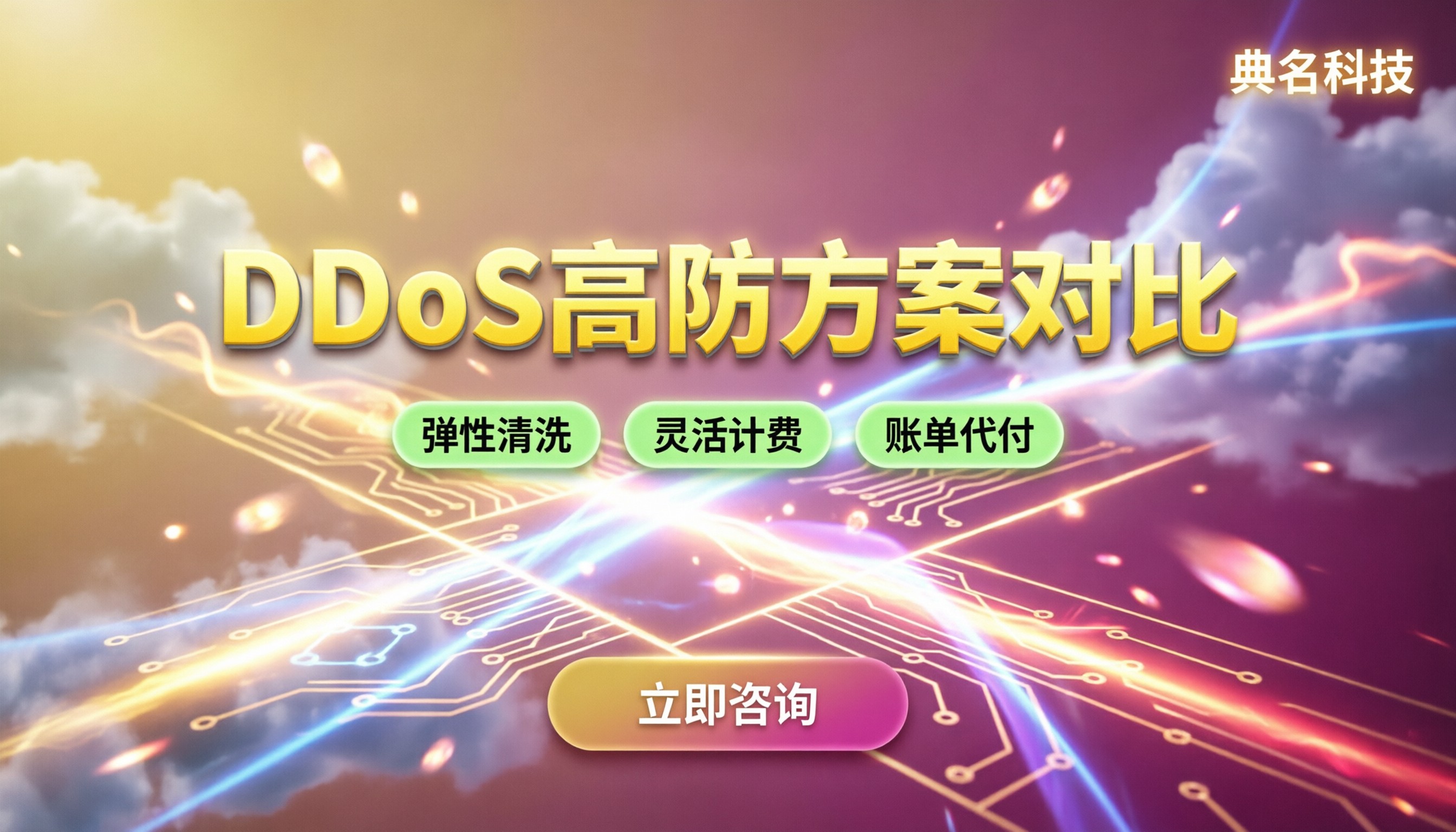 阿里云DDoS防御多少:最新防护阈值详解与高防方案对比