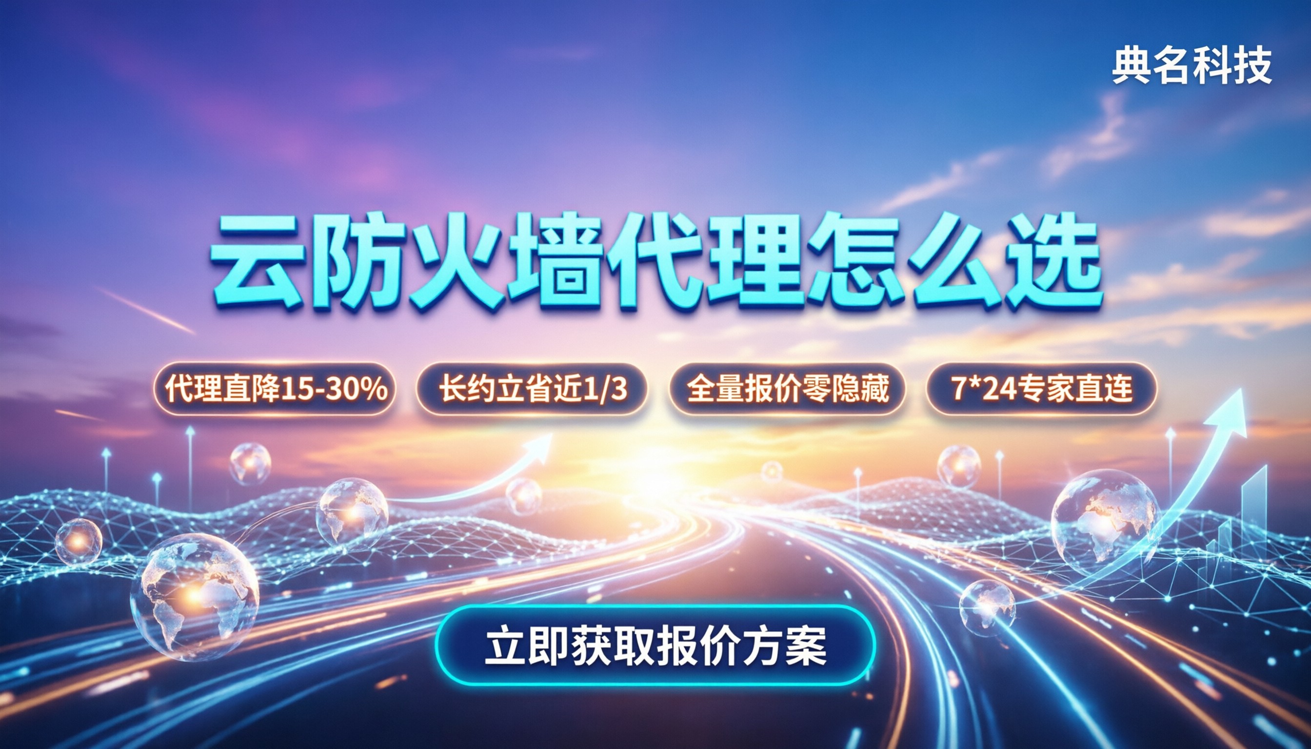云防火墙高级版费用:怎么选最划算?代理渠道对比