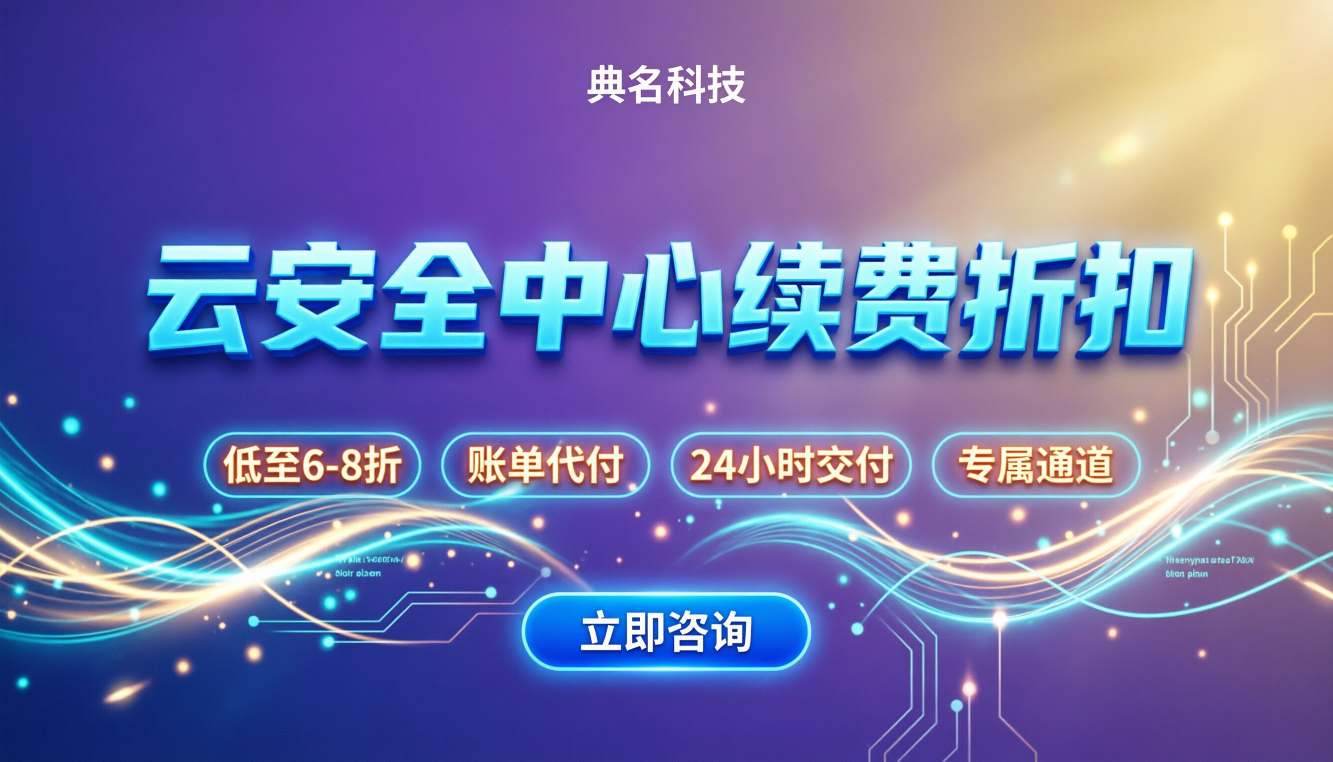 云安全中心老用户续费折扣：官方买还是找代理？怎么选划算