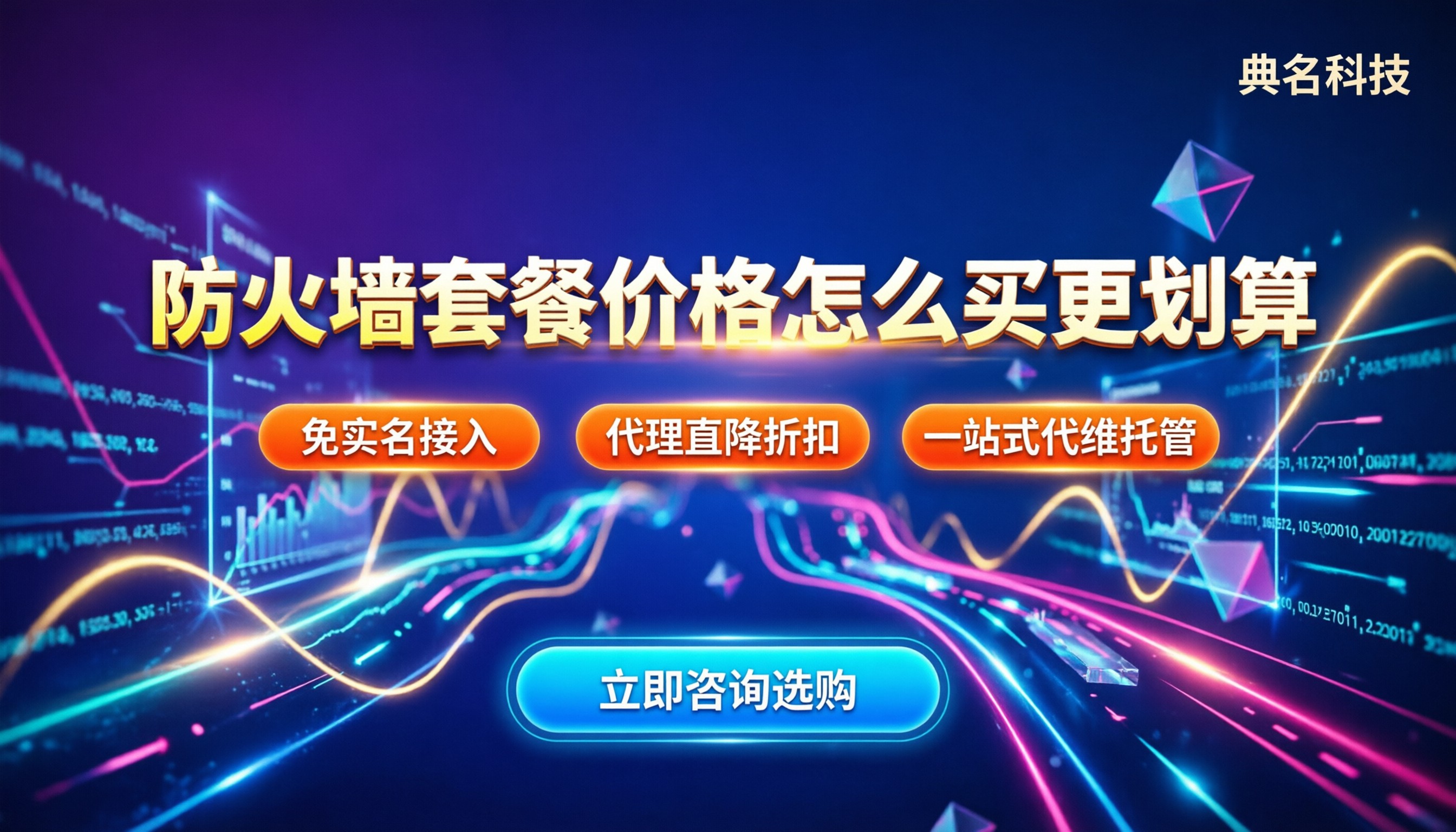 阿里云防火墙套餐价格:怎么买更划算?主流方案对比