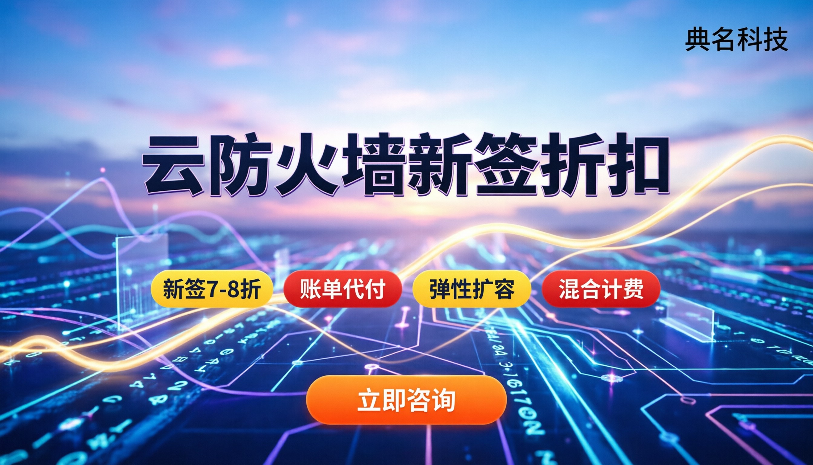 云防火墙对比传统防火墙价格:新签有折扣?怎么选更省钱