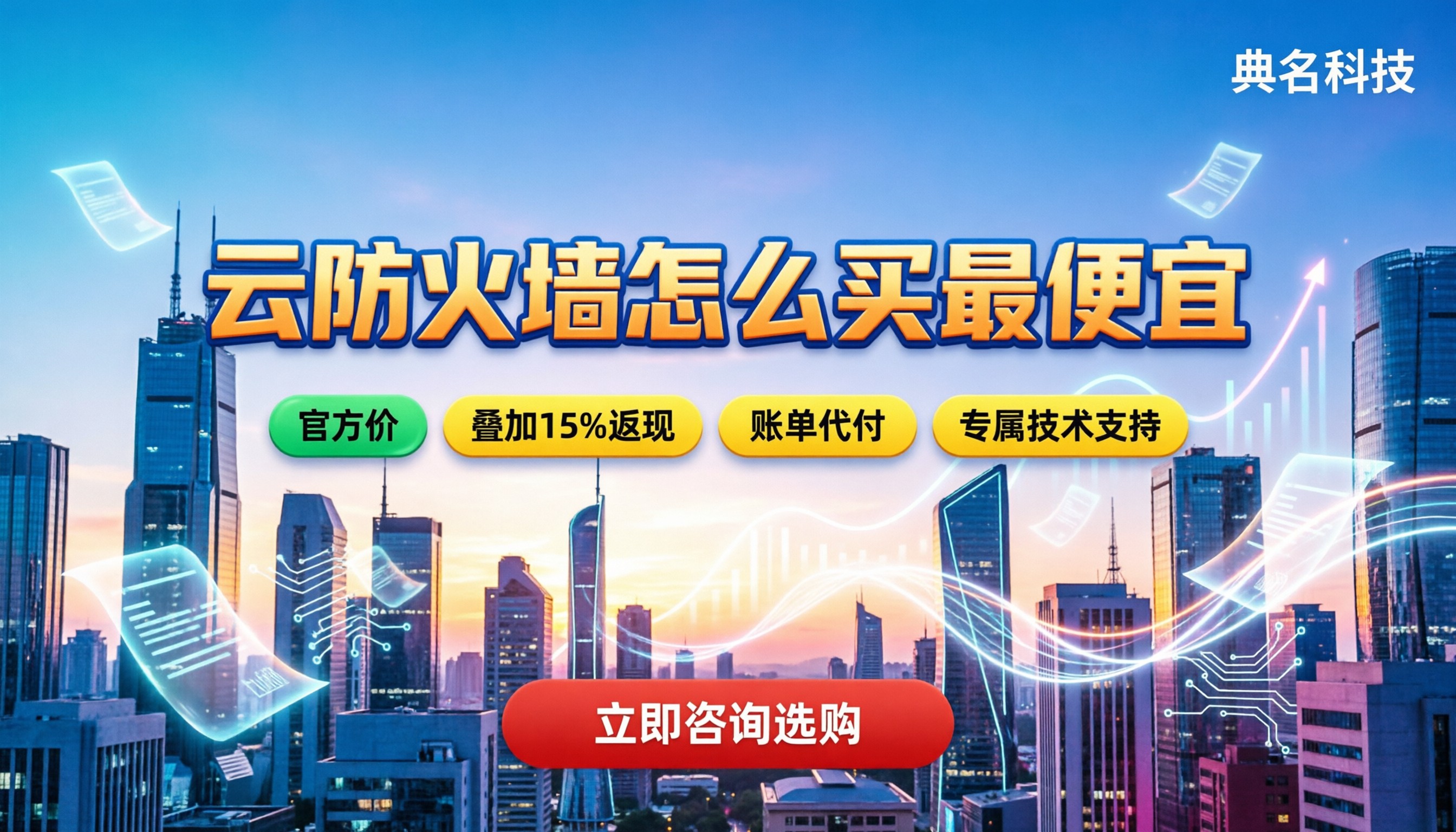 云防火墙怎么买最便宜:厂商折扣对比与代理省钱渠道解析