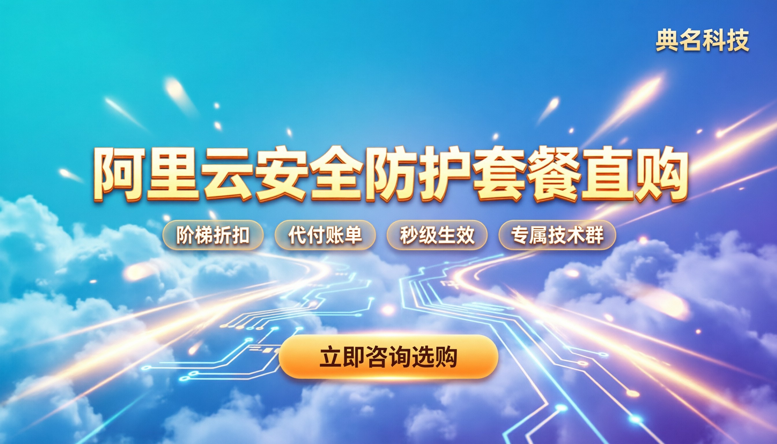 阿里云安全防护套餐价格：怎么买更划算？高防/WAF推荐