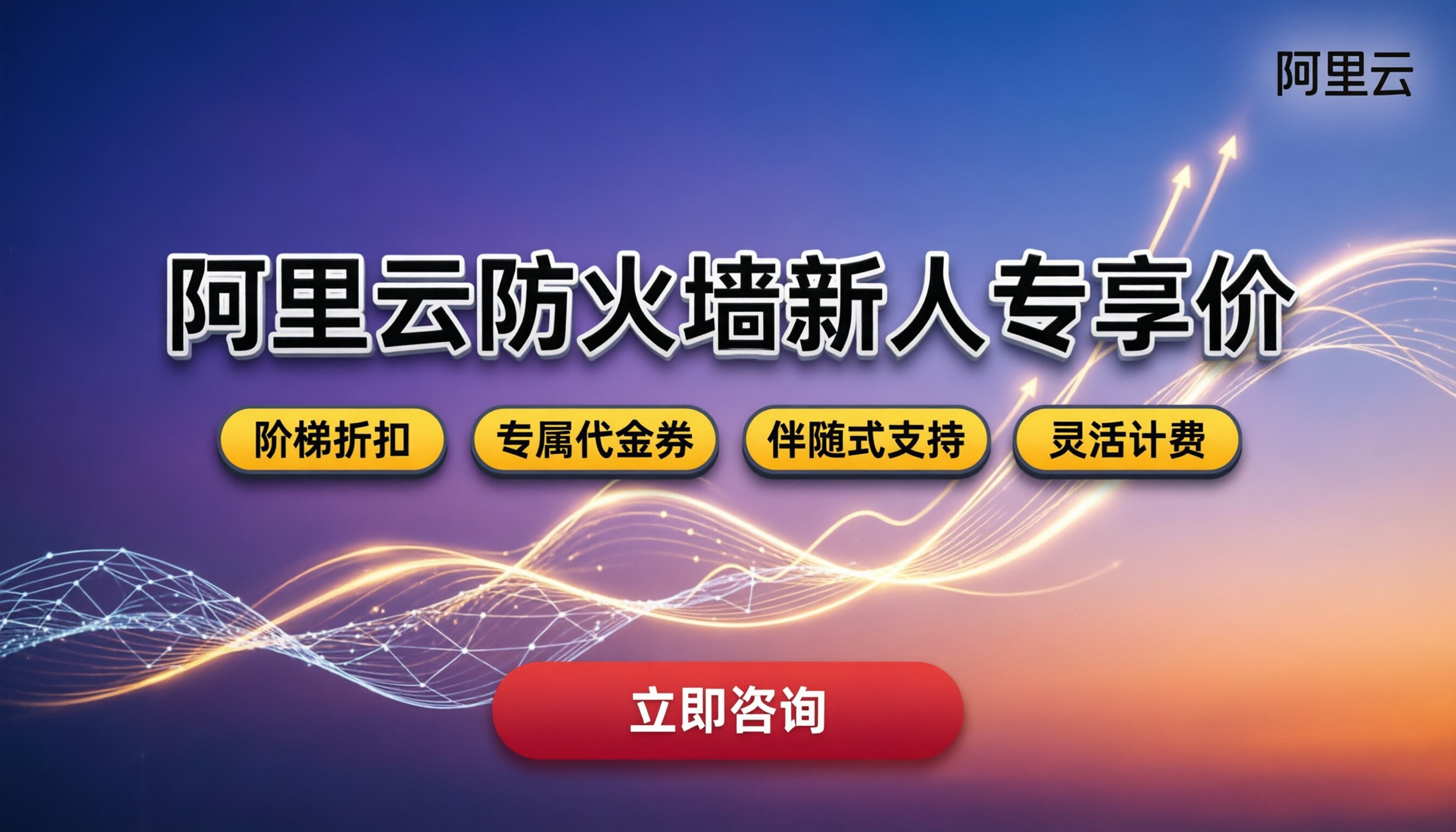 阿里云防火墙新人专享价:怎么买最划算?代理渠道怎么选