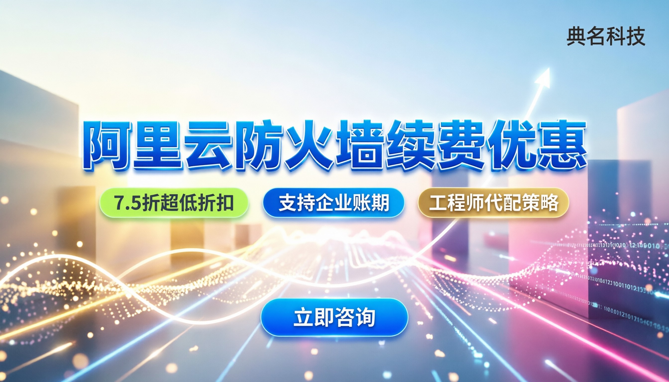 阿里云防火墙续费优惠：今年怎么买最省？代理对比指南