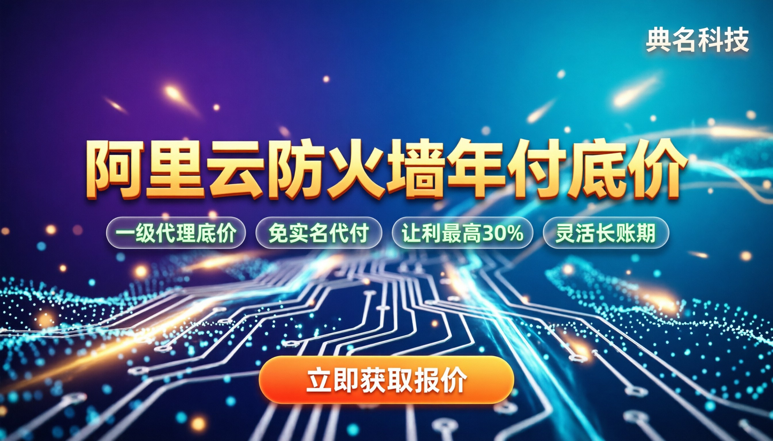 阿里云防火墙包年优惠:怎么选更划算?代理商折扣揭秘