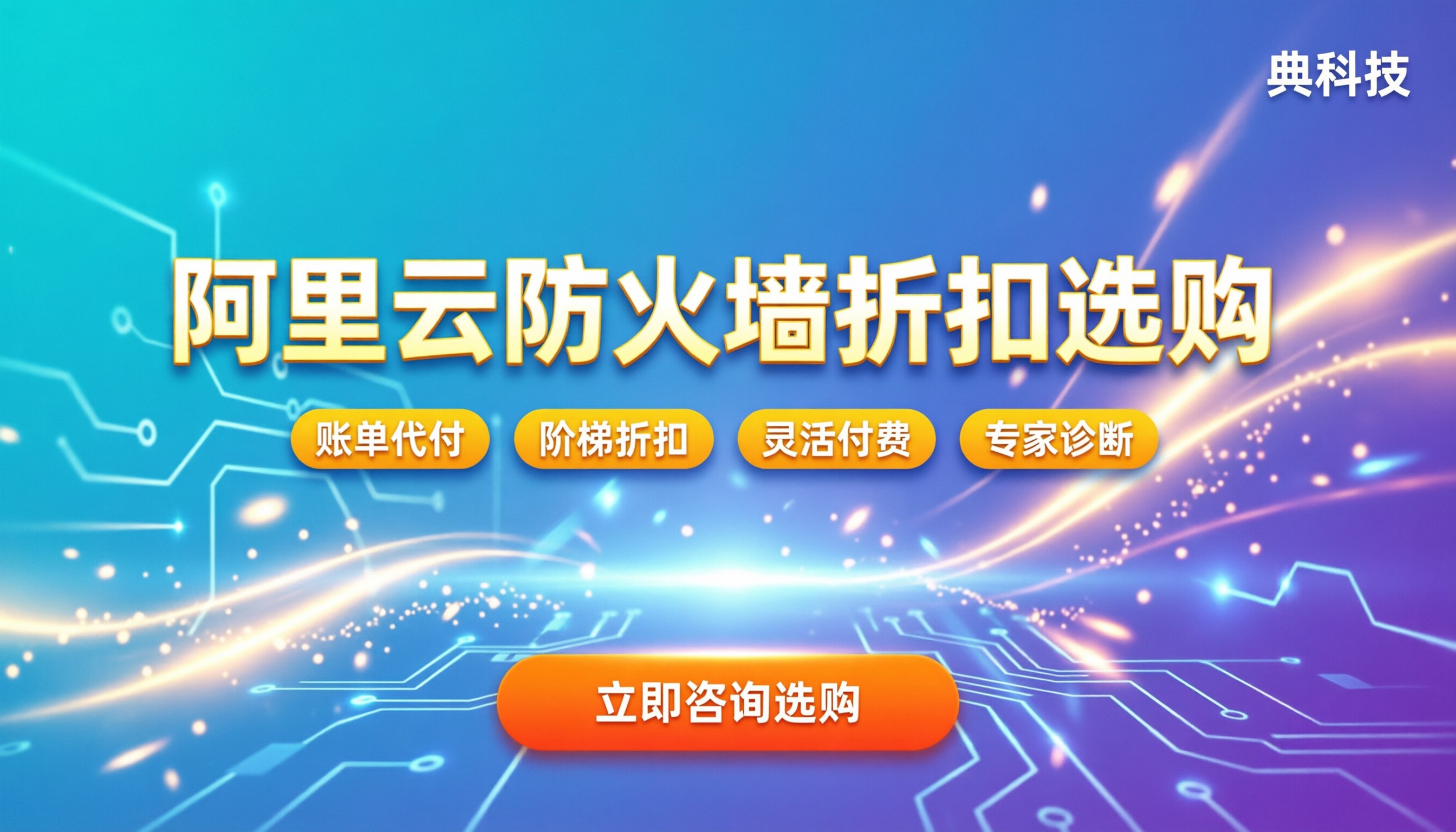 阿里云防火墙怎么买便宜：最新折扣渠道怎么选