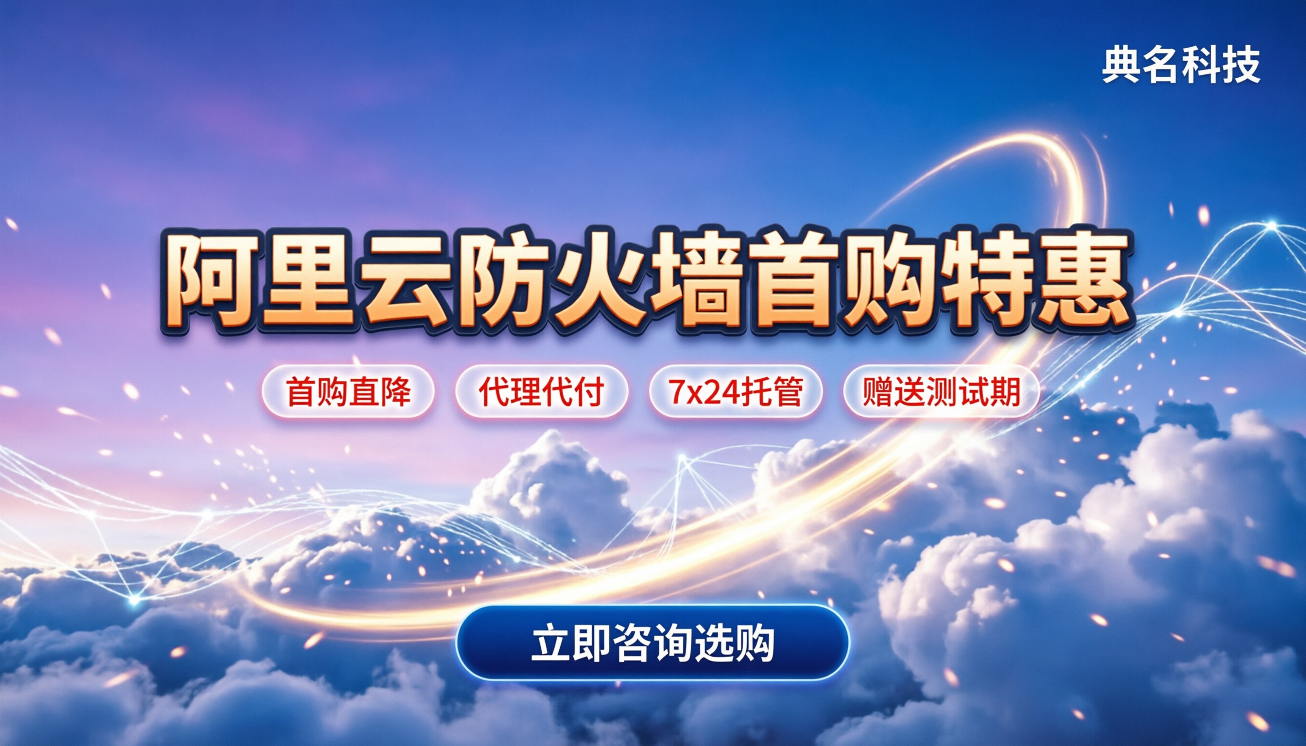 阿里云防火墙首购优惠:今年官网和代理怎么选?