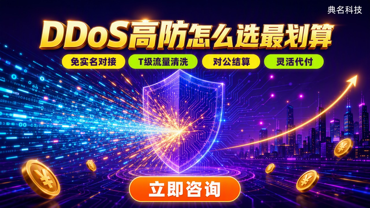 阿里云ddos高防收费吗:防护方案怎么选最划算