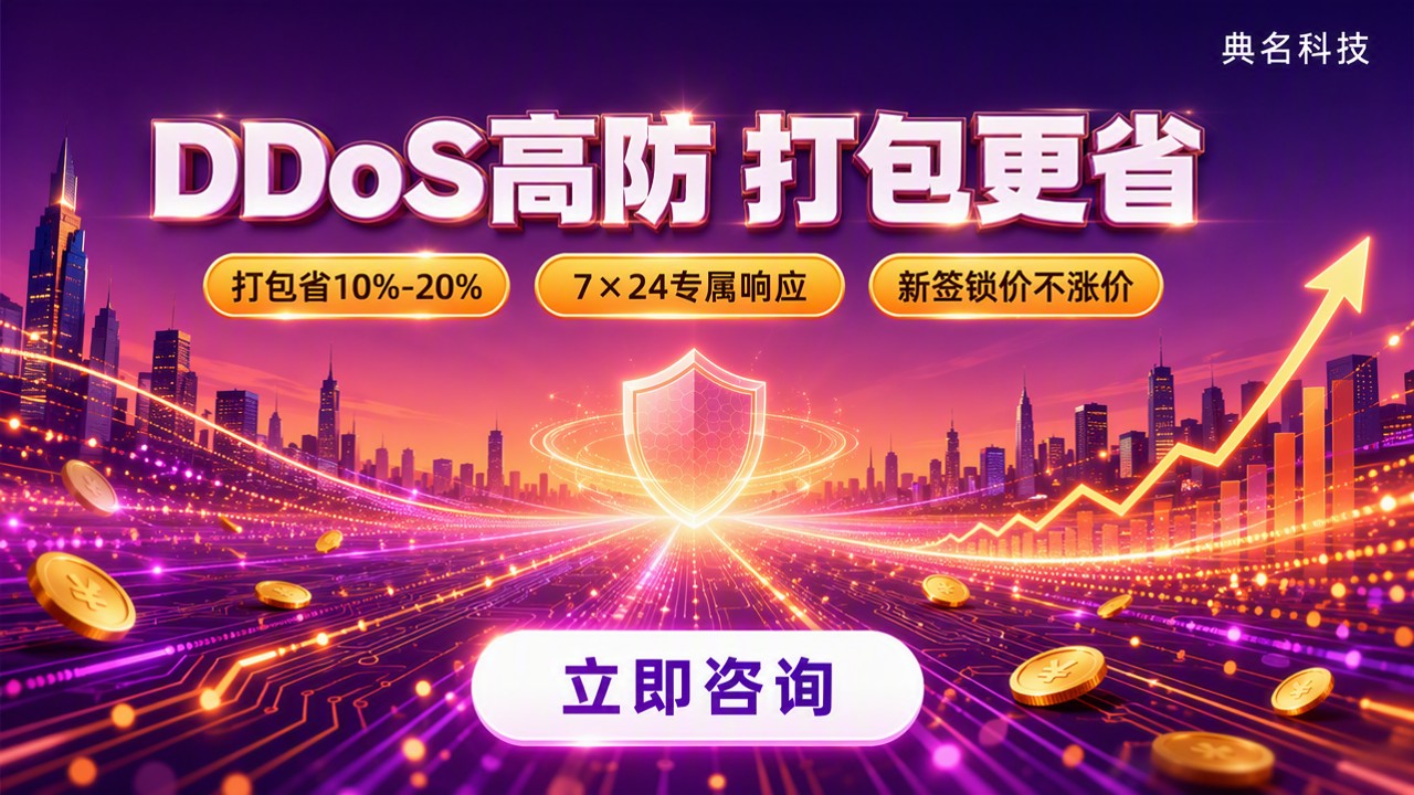 阿里云DDoS防护套餐价格:对比后怎么选