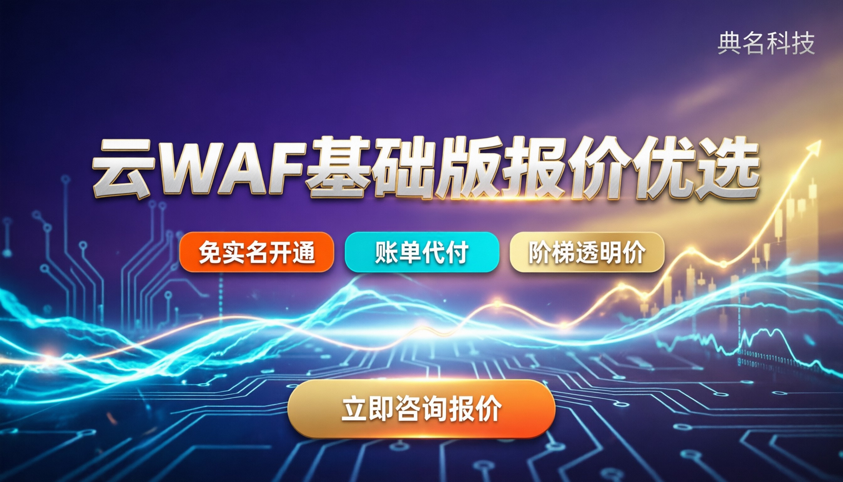 web应用防火墙基础版报价:今年怎么选服务商/哪家好