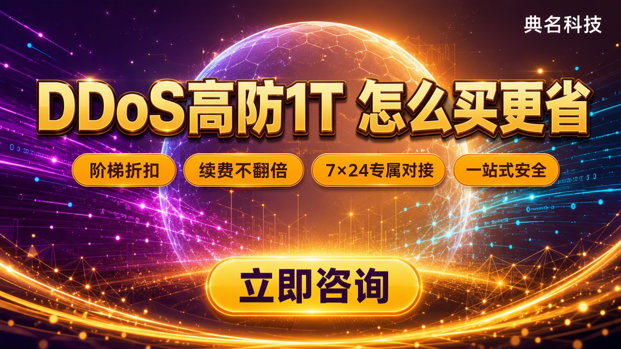 阿里云DDoS高防1T定制价:怎么选更省?