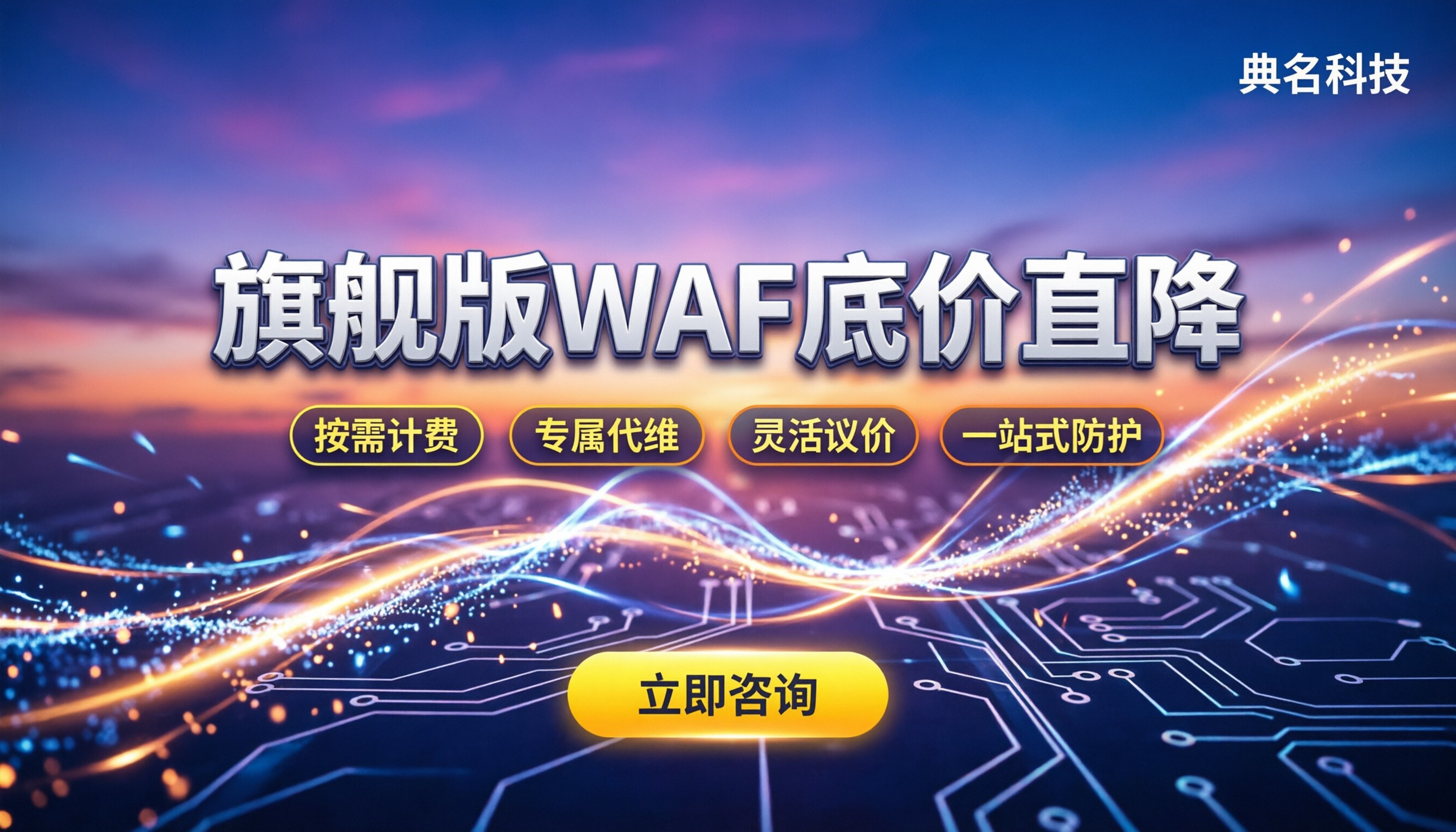 web应用防火墙旗舰版报价:怎么选最划算?主流方案底价对