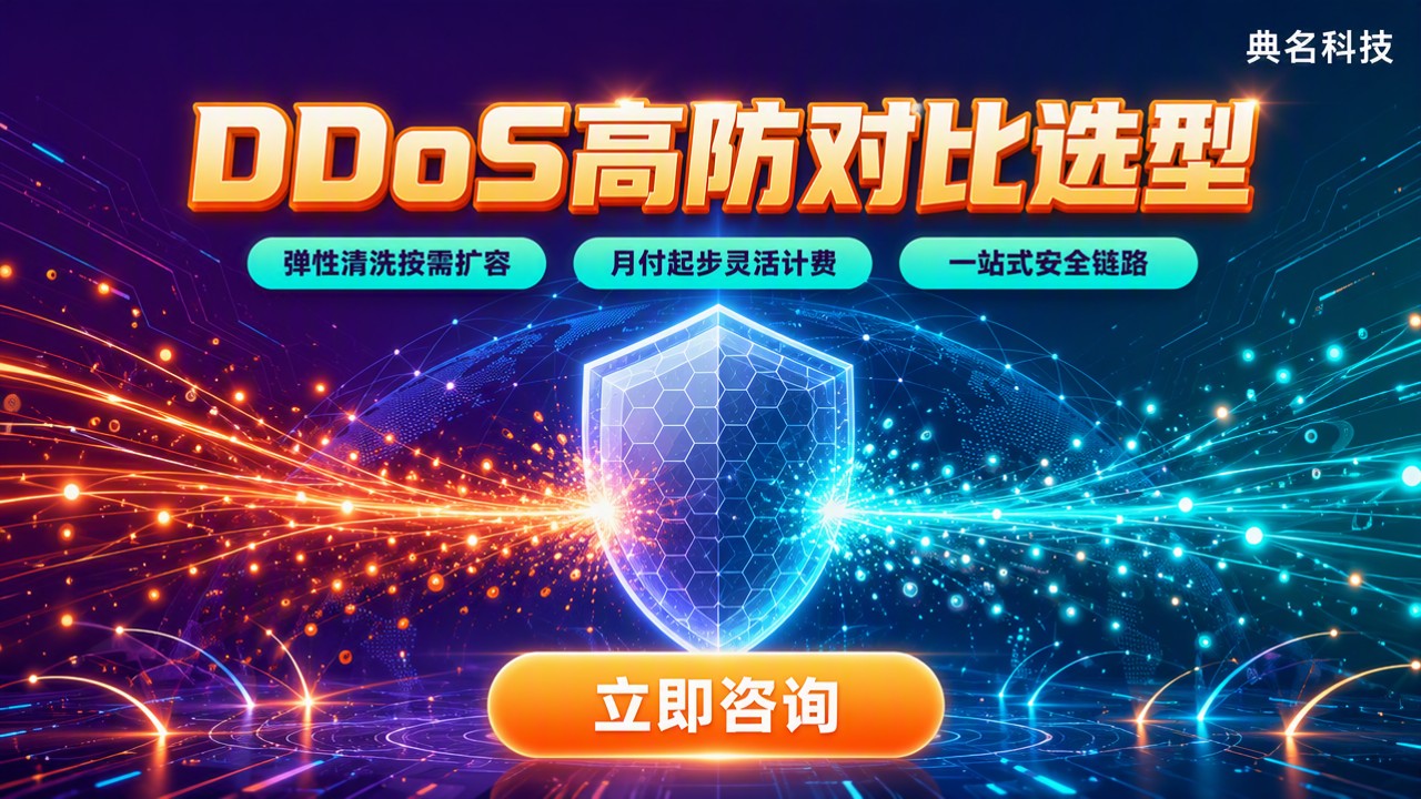 阿里云DDoS防护和华为云高防对比：今年怎么选？