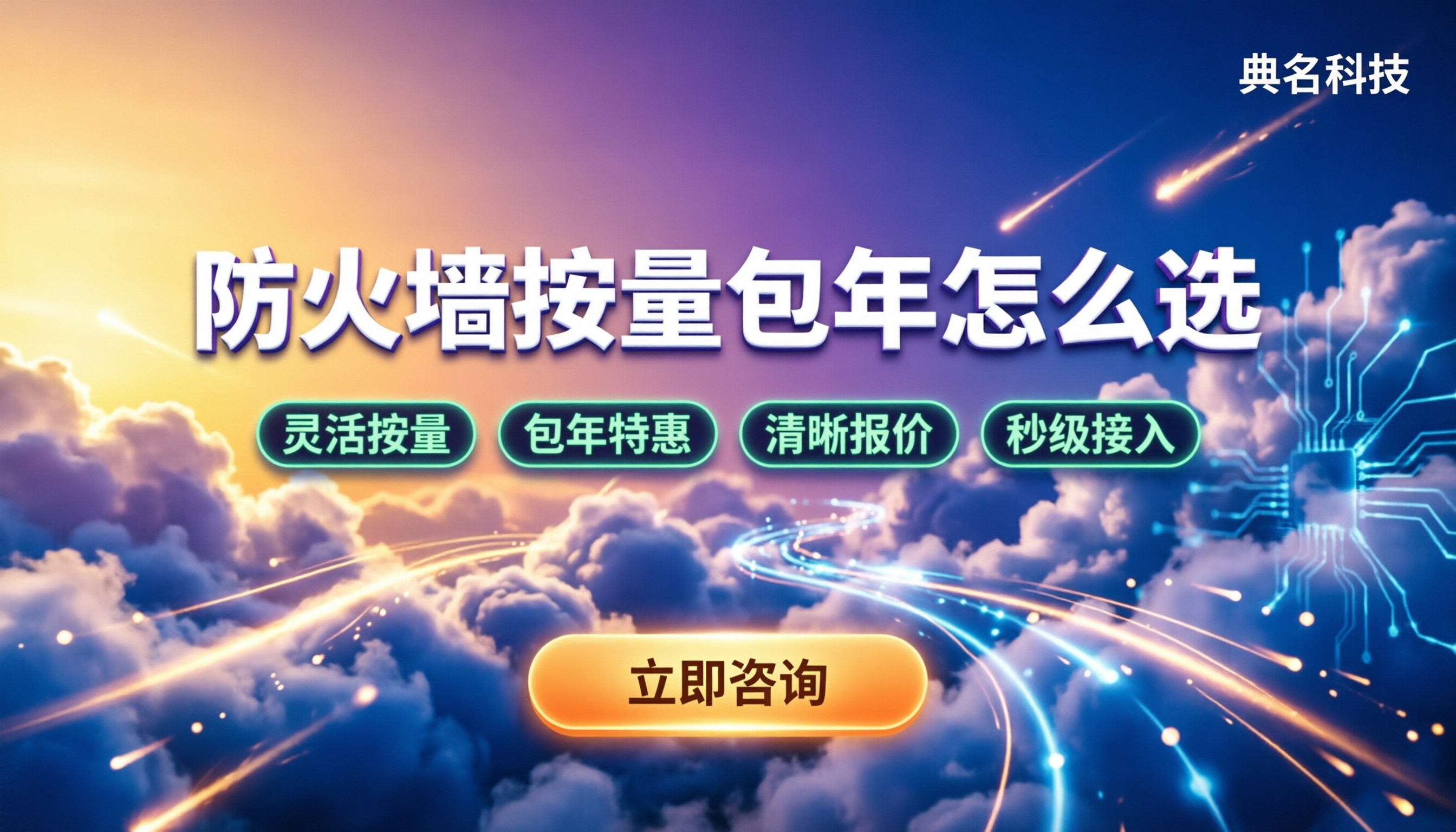 web应用防火墙怎么收费：按量还是包年？怎么选更划算