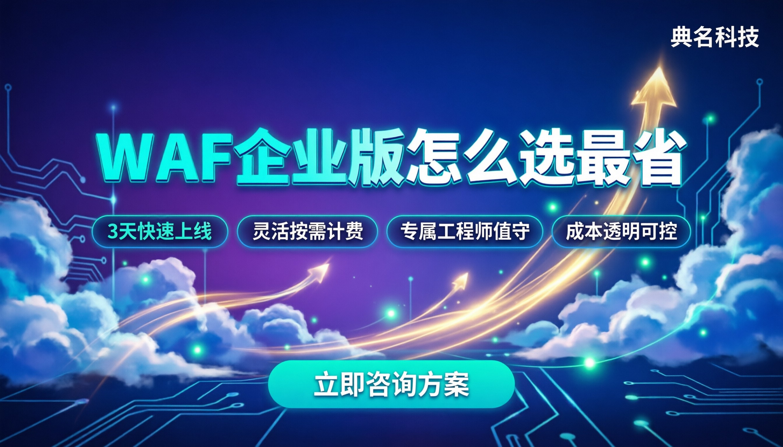 web应用防火墙企业版价格:主流方案怎么选最省?