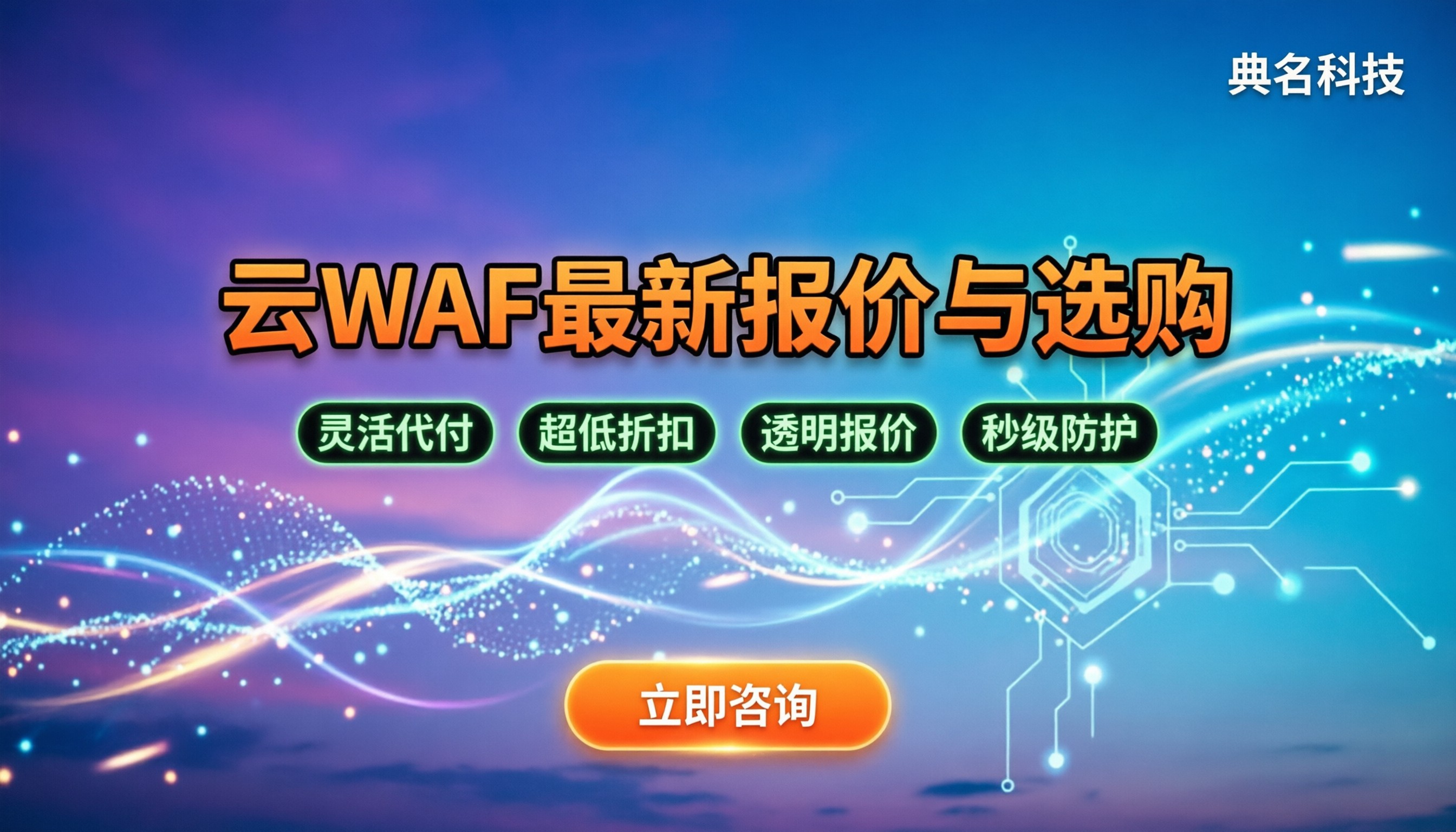 web应用防火墙多少钱:最新报价与怎么选服务商