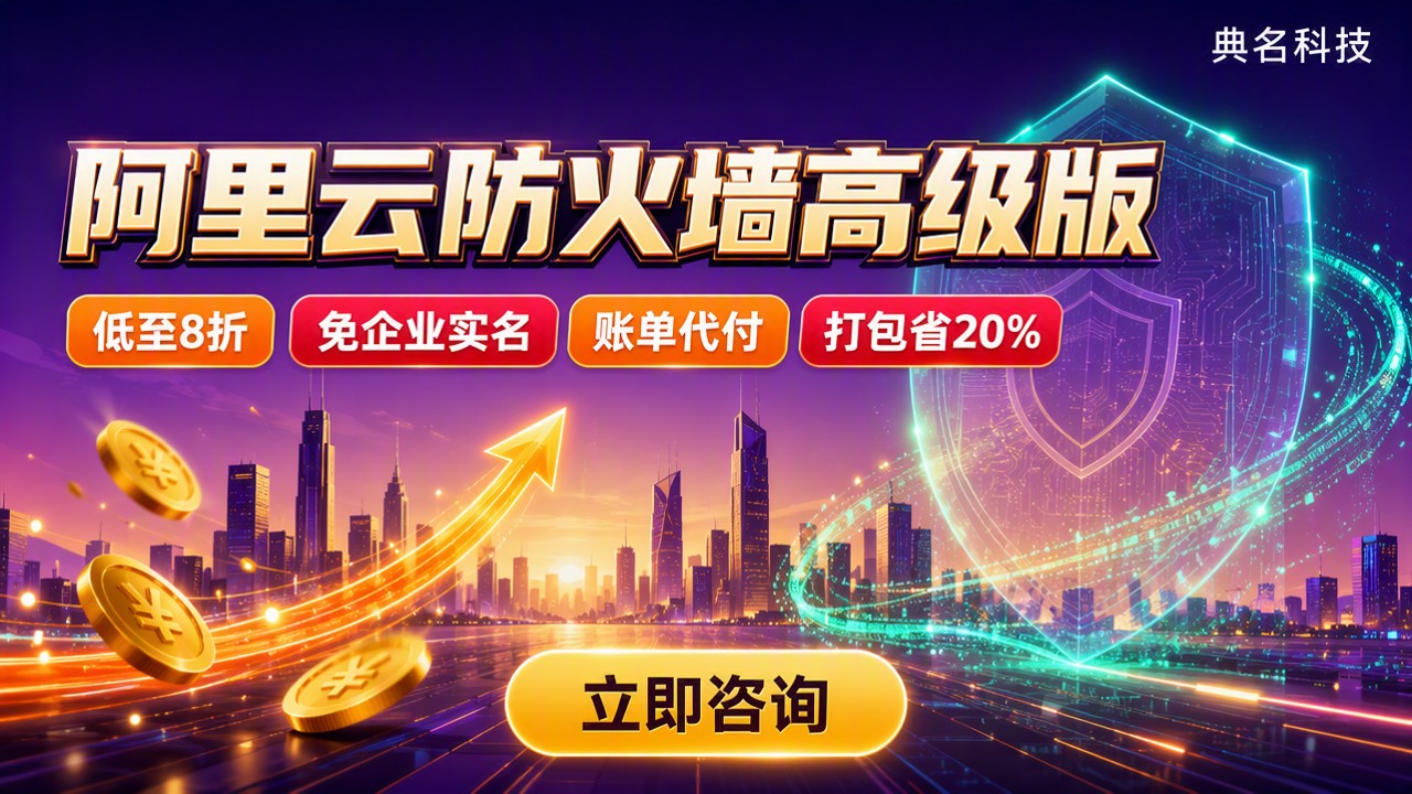 阿里云防火墙高级版价格:最新折扣对比怎么选