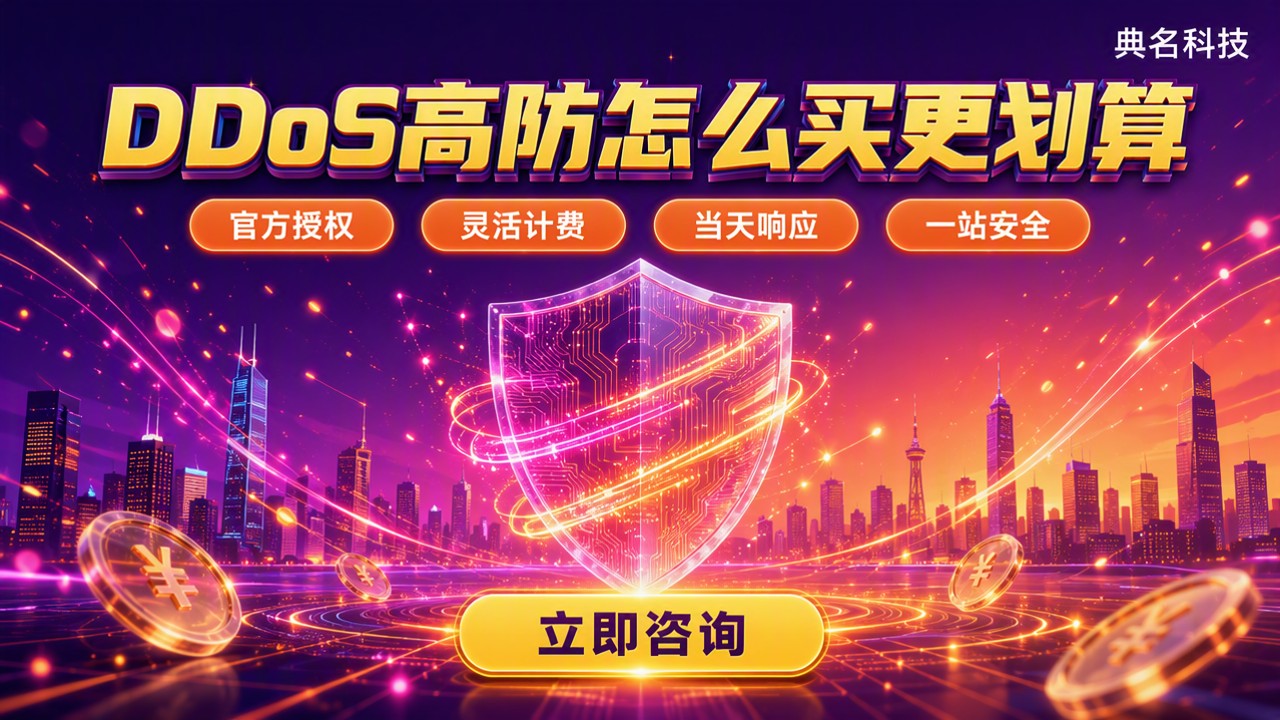 阿里云DDoS防护一年大概多少钱?怎么买更划算