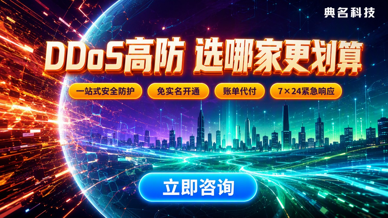 阿里云DDoS高防最低配置多少钱：选哪家更划算
