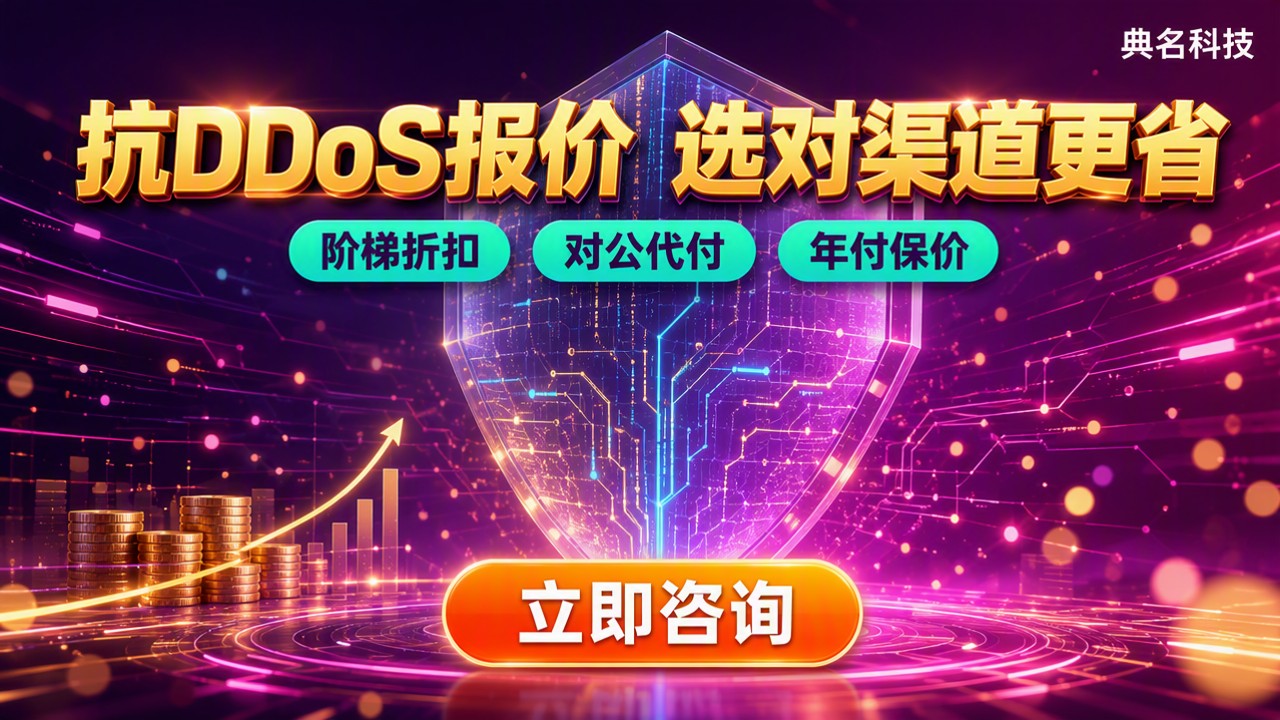阿里云抗DDoS服务报价：对比怎么选更便宜？