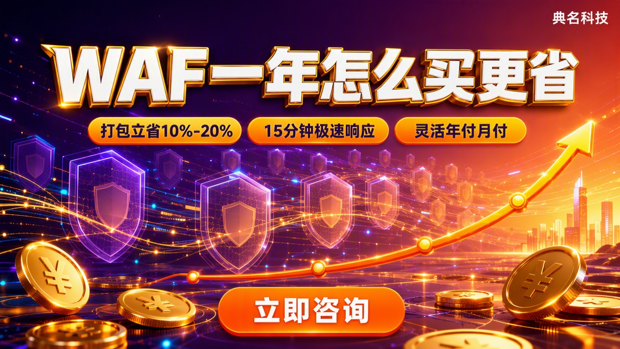 阿里云WAF一年多少钱?版本对比怎么买更省