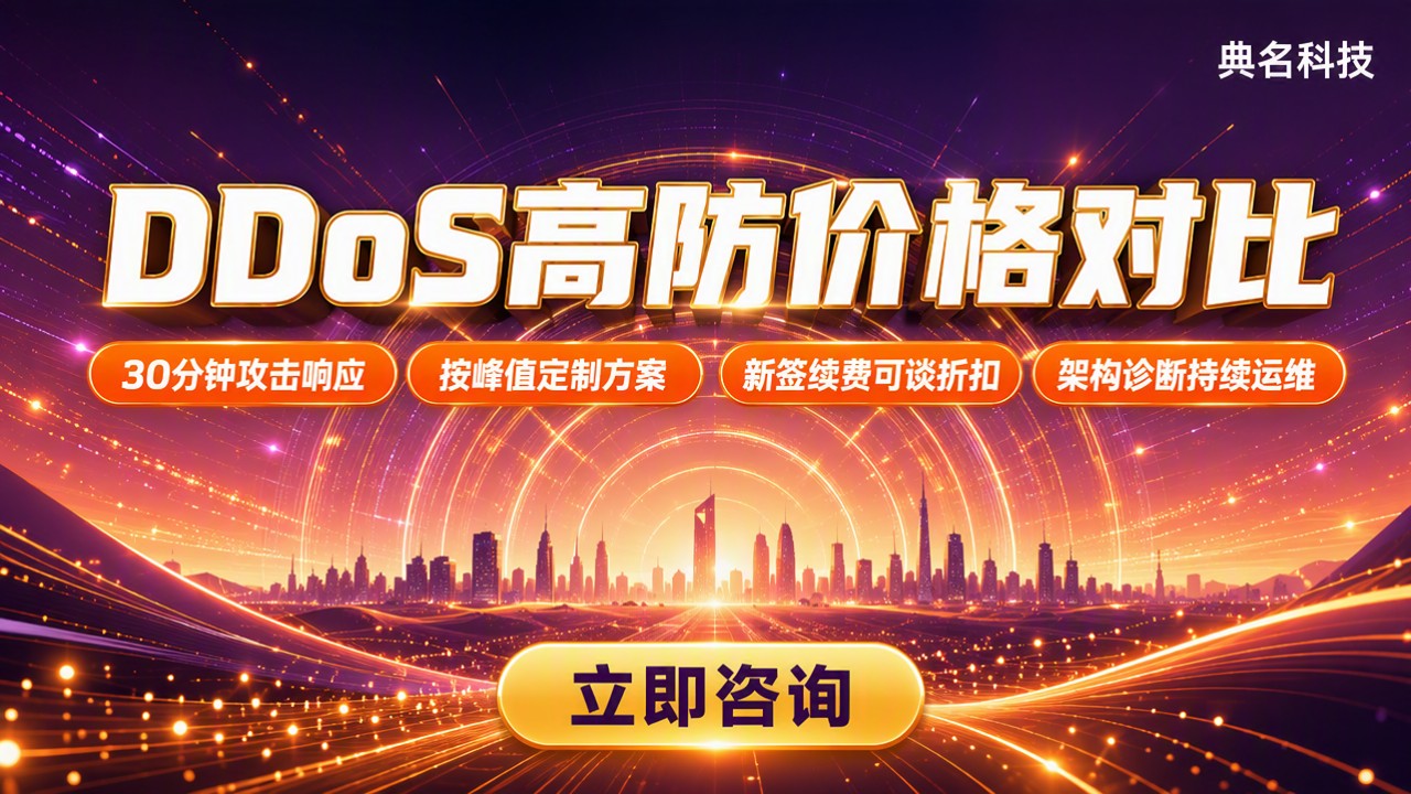 阿里云DDoS高防最低配多少钱：价格对比怎么选
