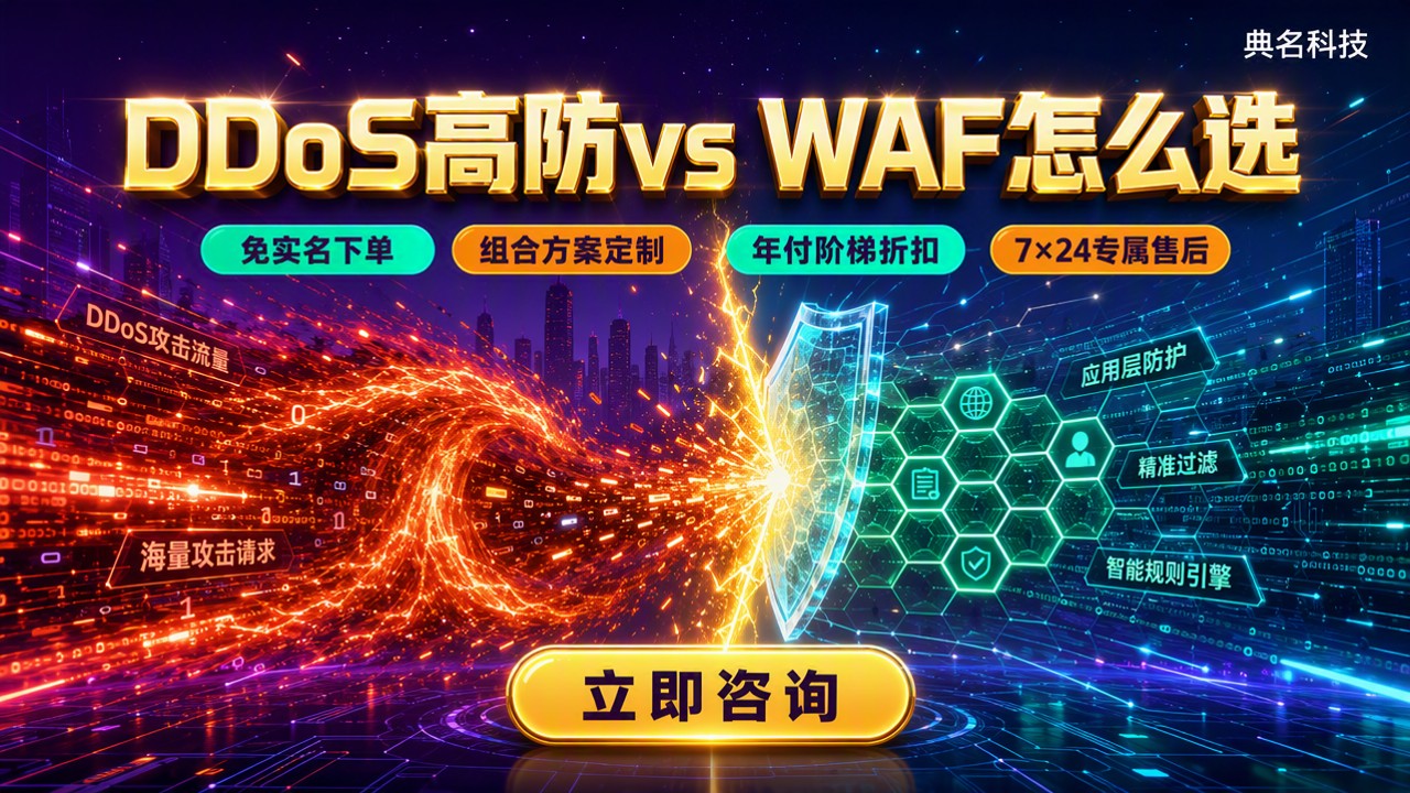 阿里云DDoS对比阿里云WAF:怎么选更划算?