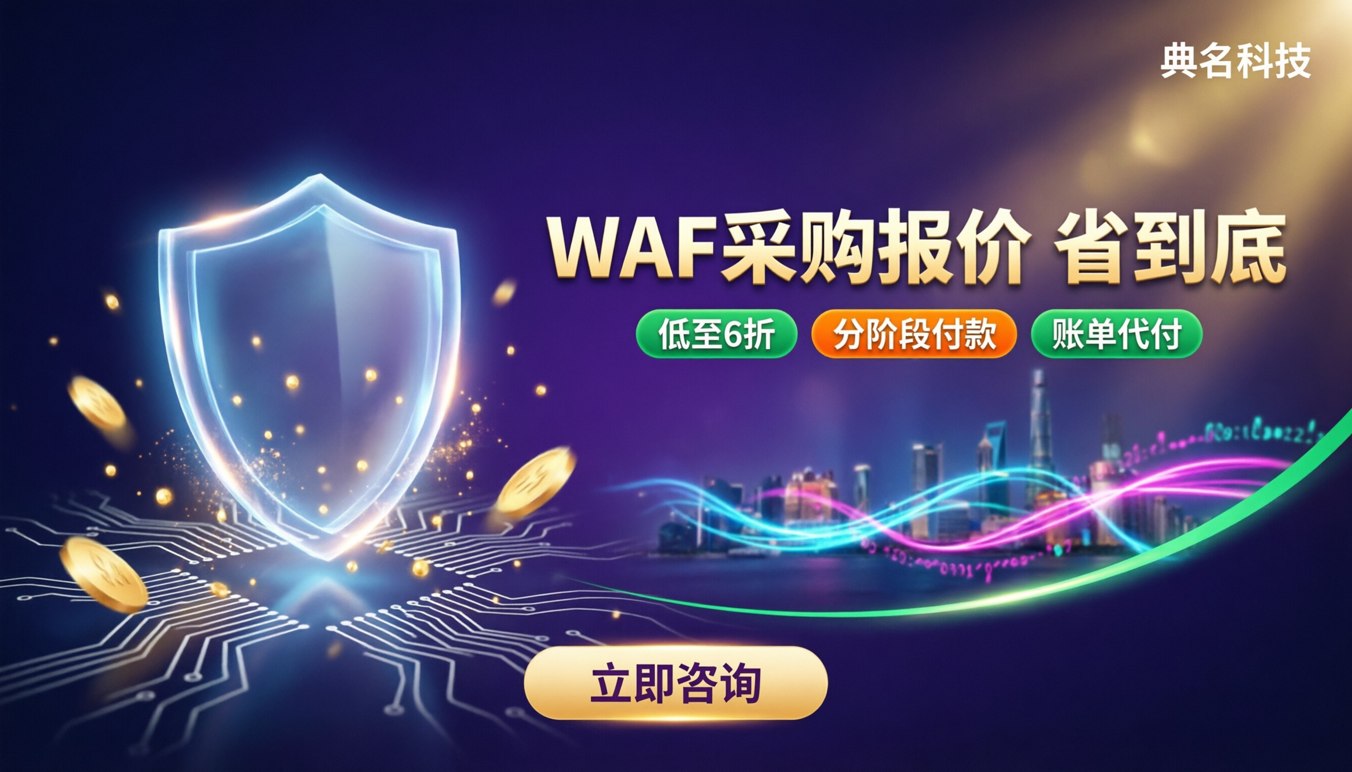 阿里云WAF采购报价:怎么选服务商更省?