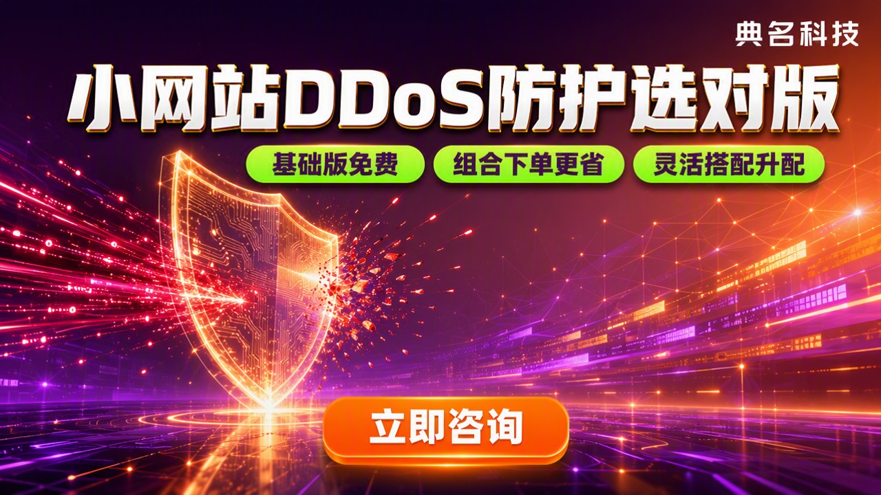 阿里云DDoS防护小网站选哪个版:基础版对比