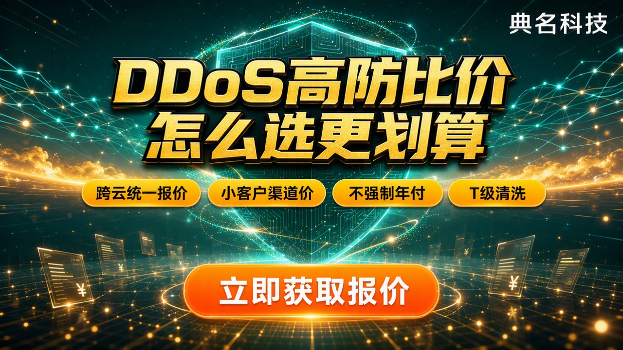 阿里云DDoS高防和华为云比价：怎么选更划算
