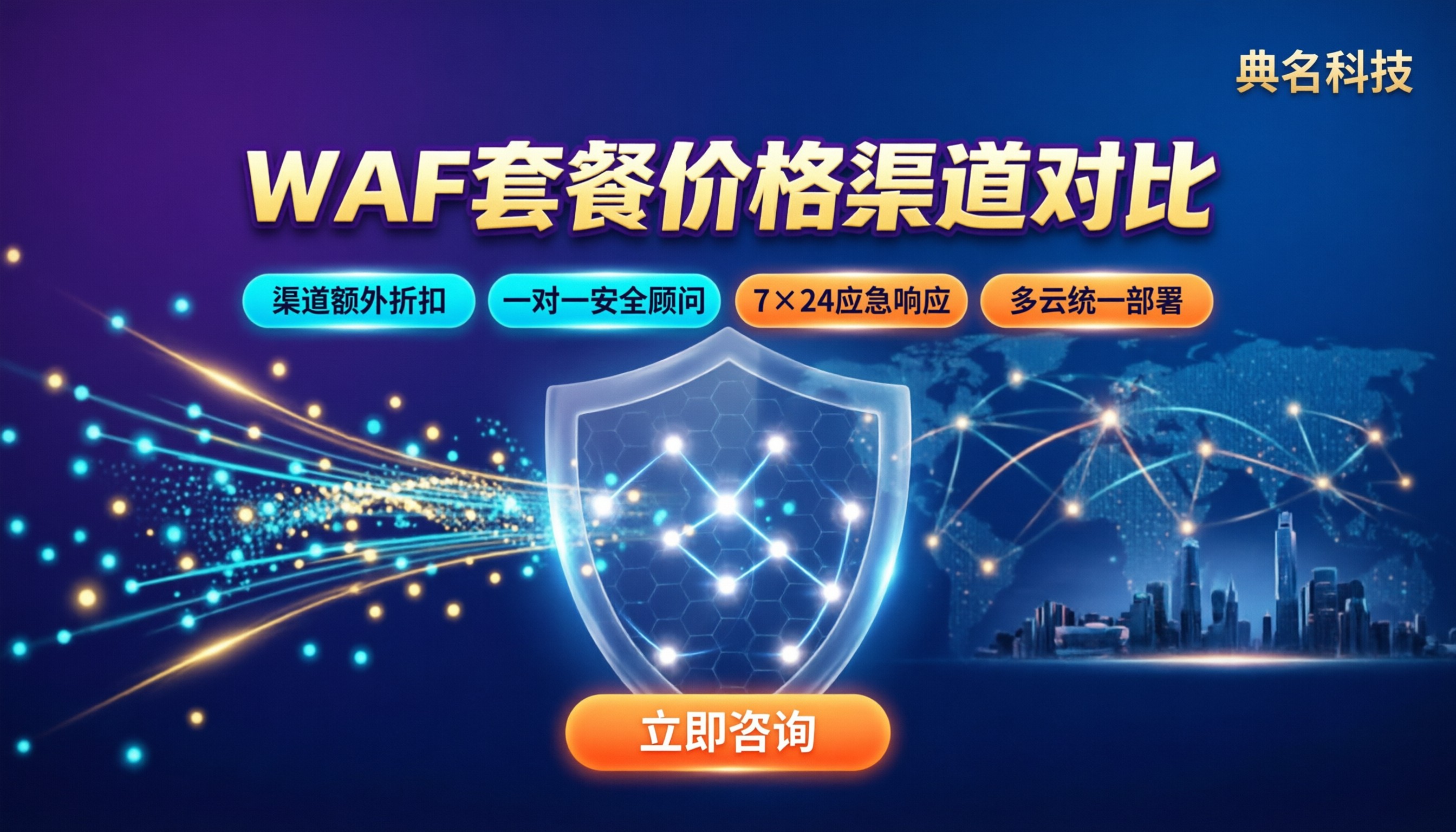 阿里云WAF套餐价格:渠道对比怎么选?