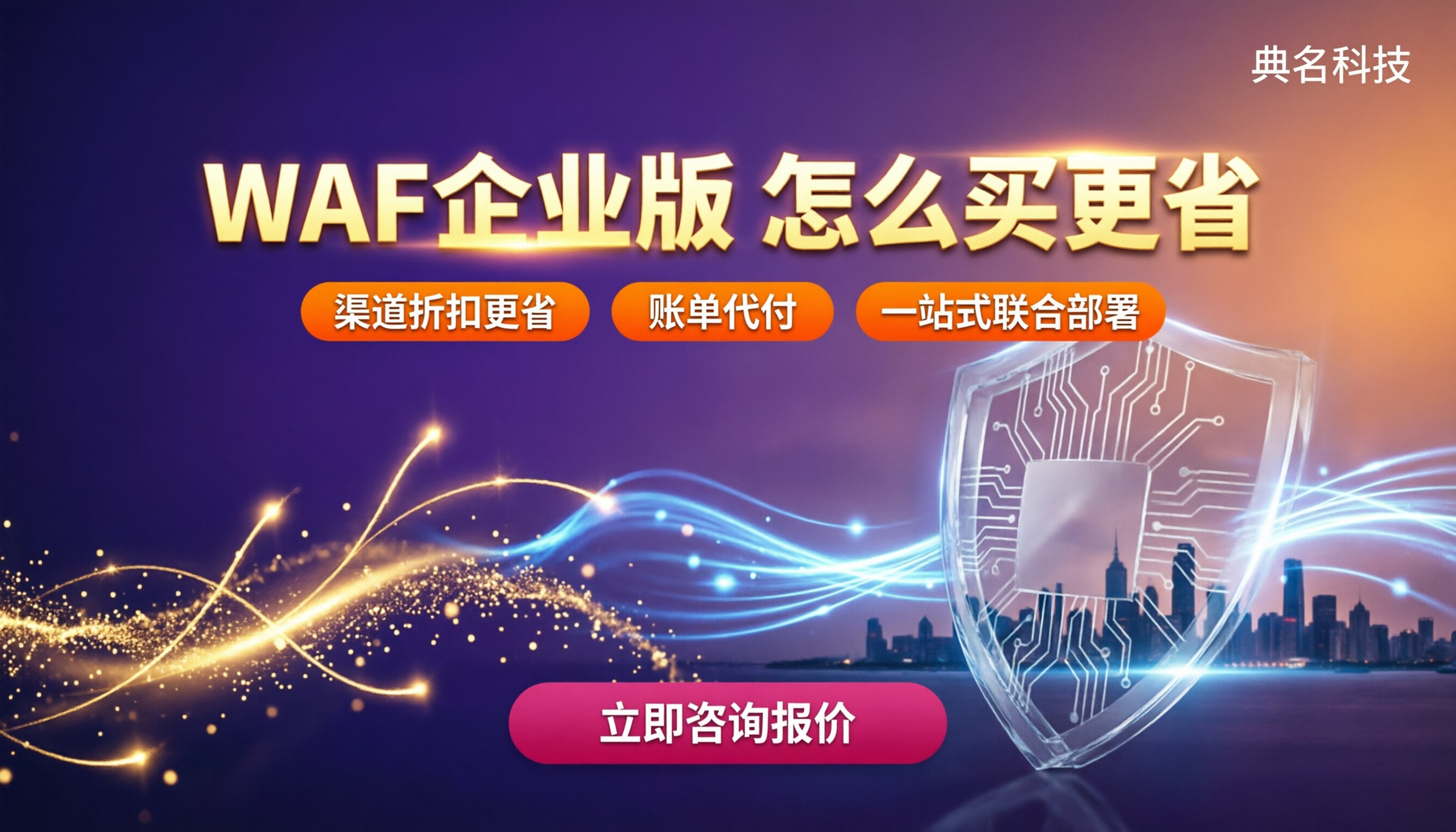阿里云WAF企业版报价:怎么选更划算