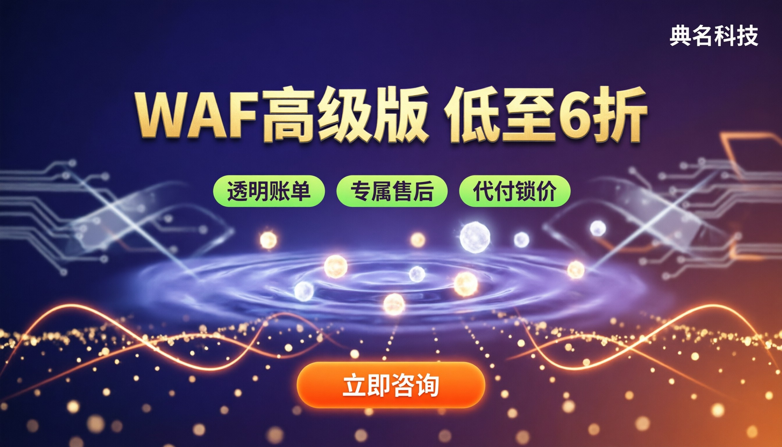阿里云WAF高级版费用：渠道对比怎么省