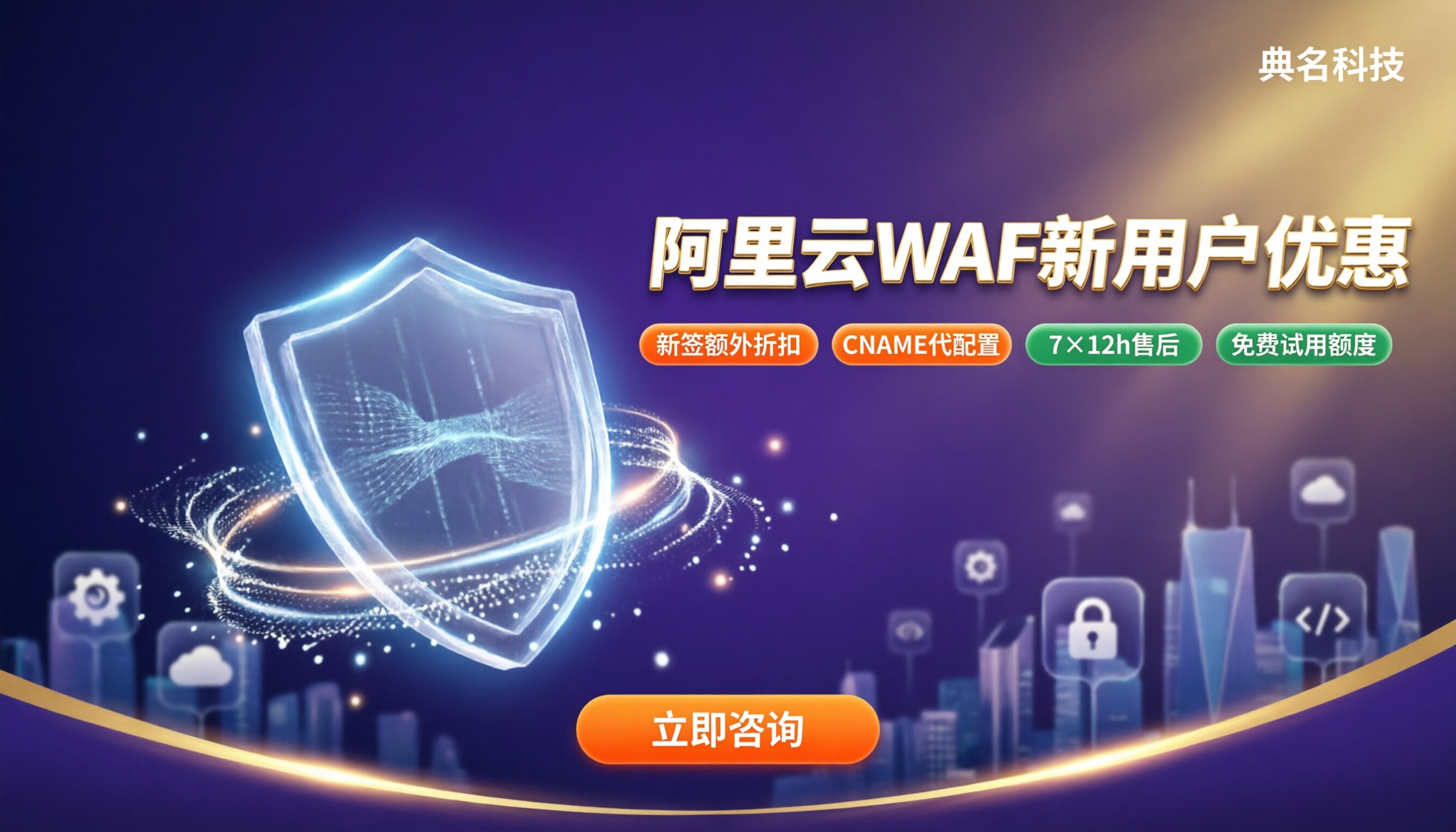 阿里云WAF新用户优惠怎么领?代理与官网对比