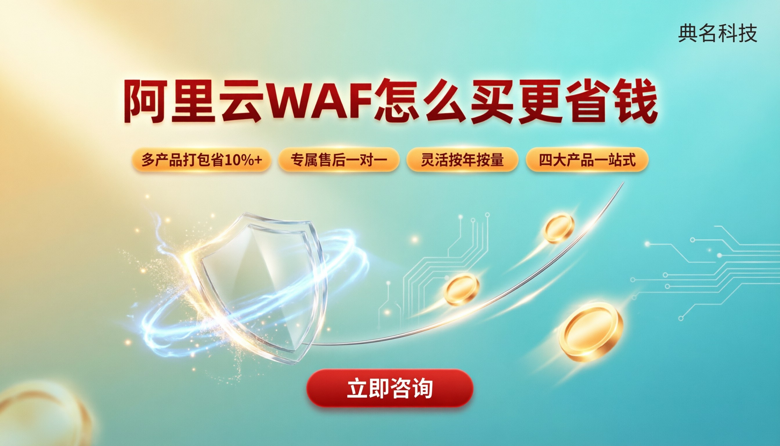 阿里云WAF防护报价是多少:怎么对比更省钱